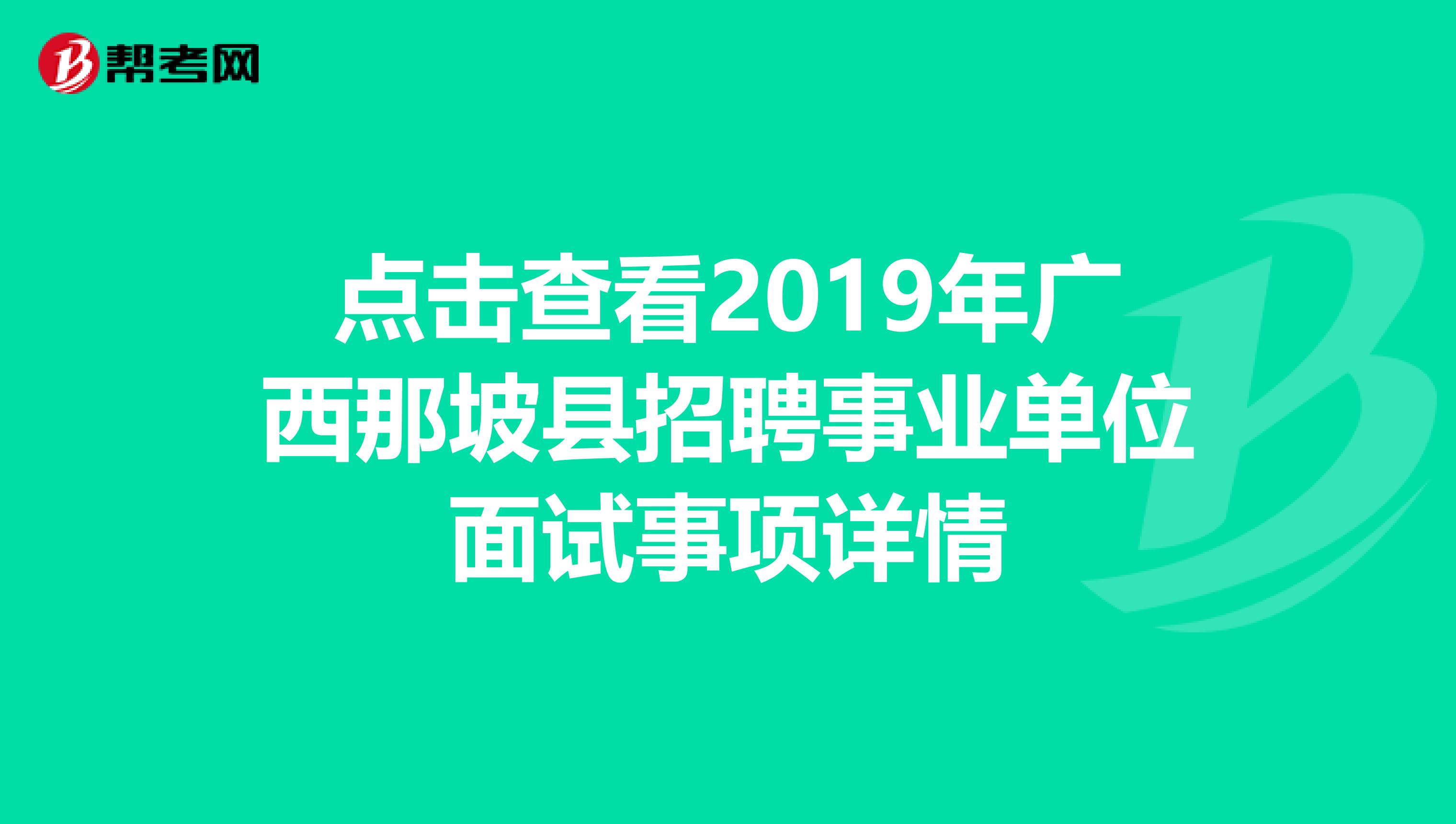 点击查看2019年广西那坡县招聘事业单位面试事项详情