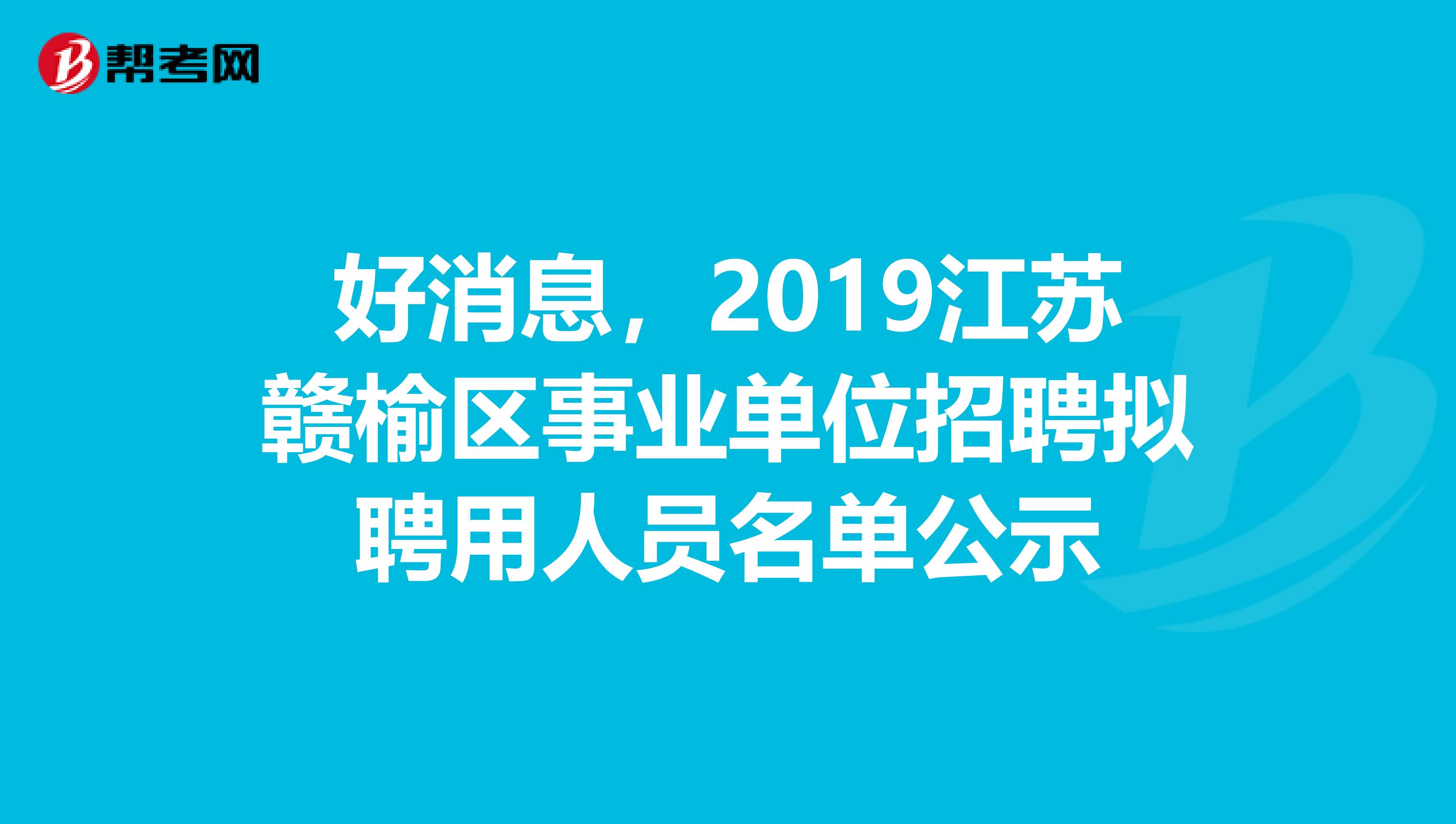 好消息，2019江苏赣榆区事业单位招聘拟聘用人员名单公示
