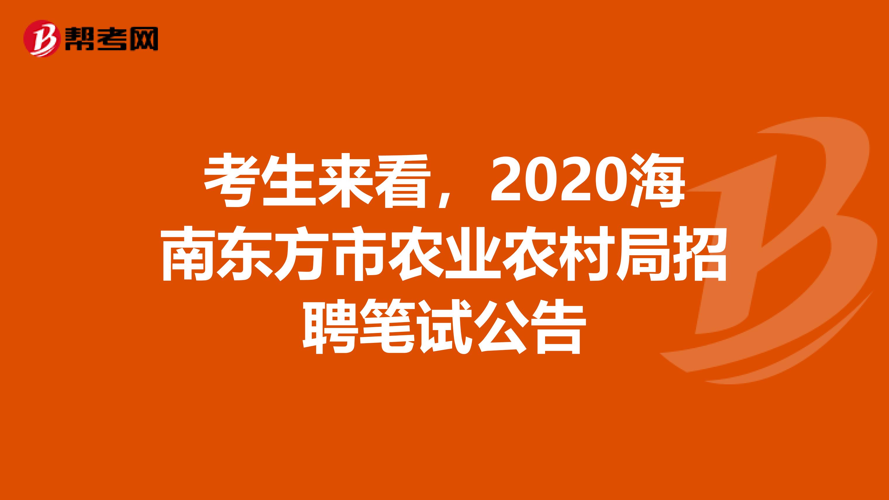 考生来看，2020海南东方市农业农村局招聘笔试公告