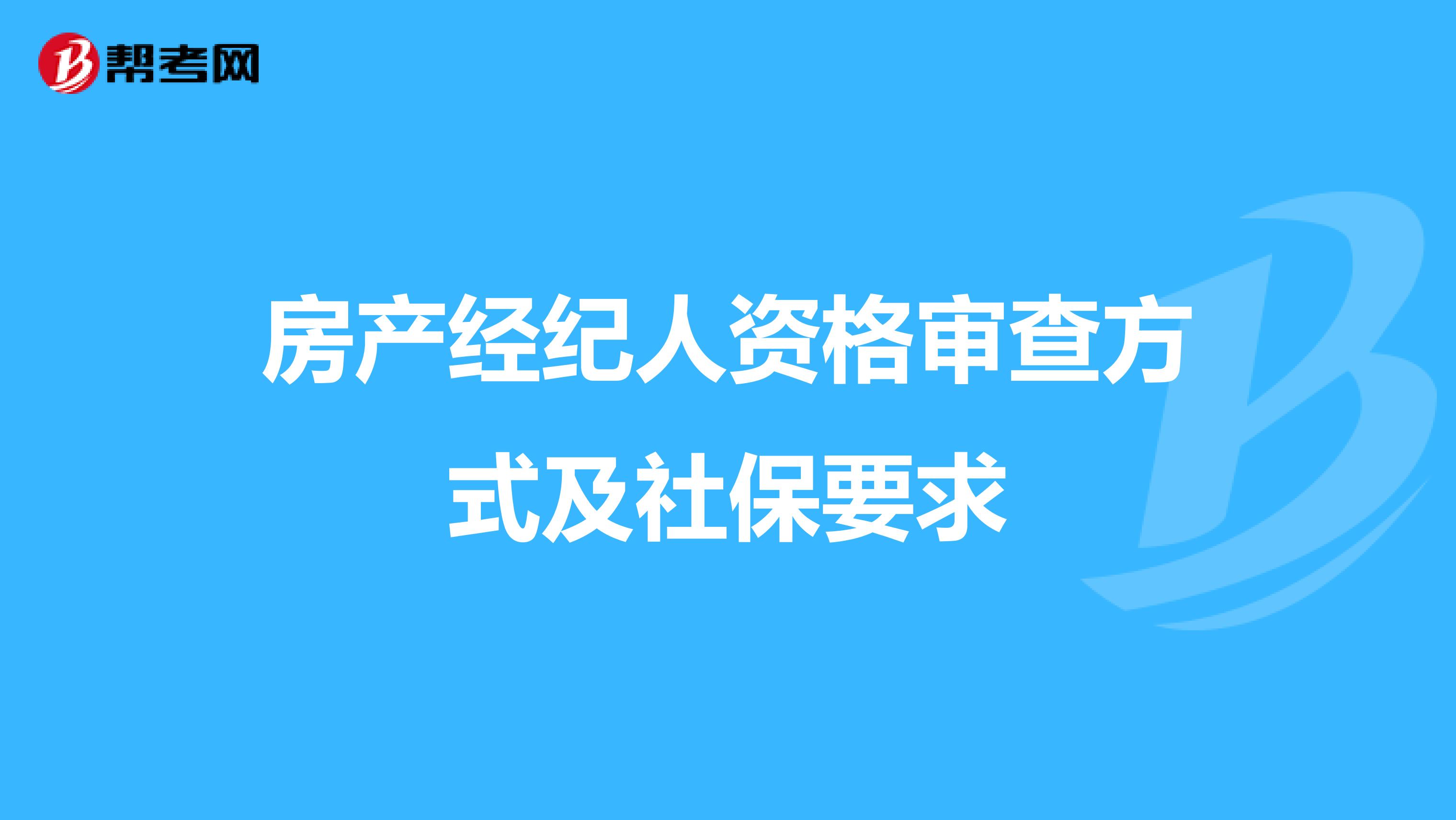 房产经纪人资格审查方式及社保要求