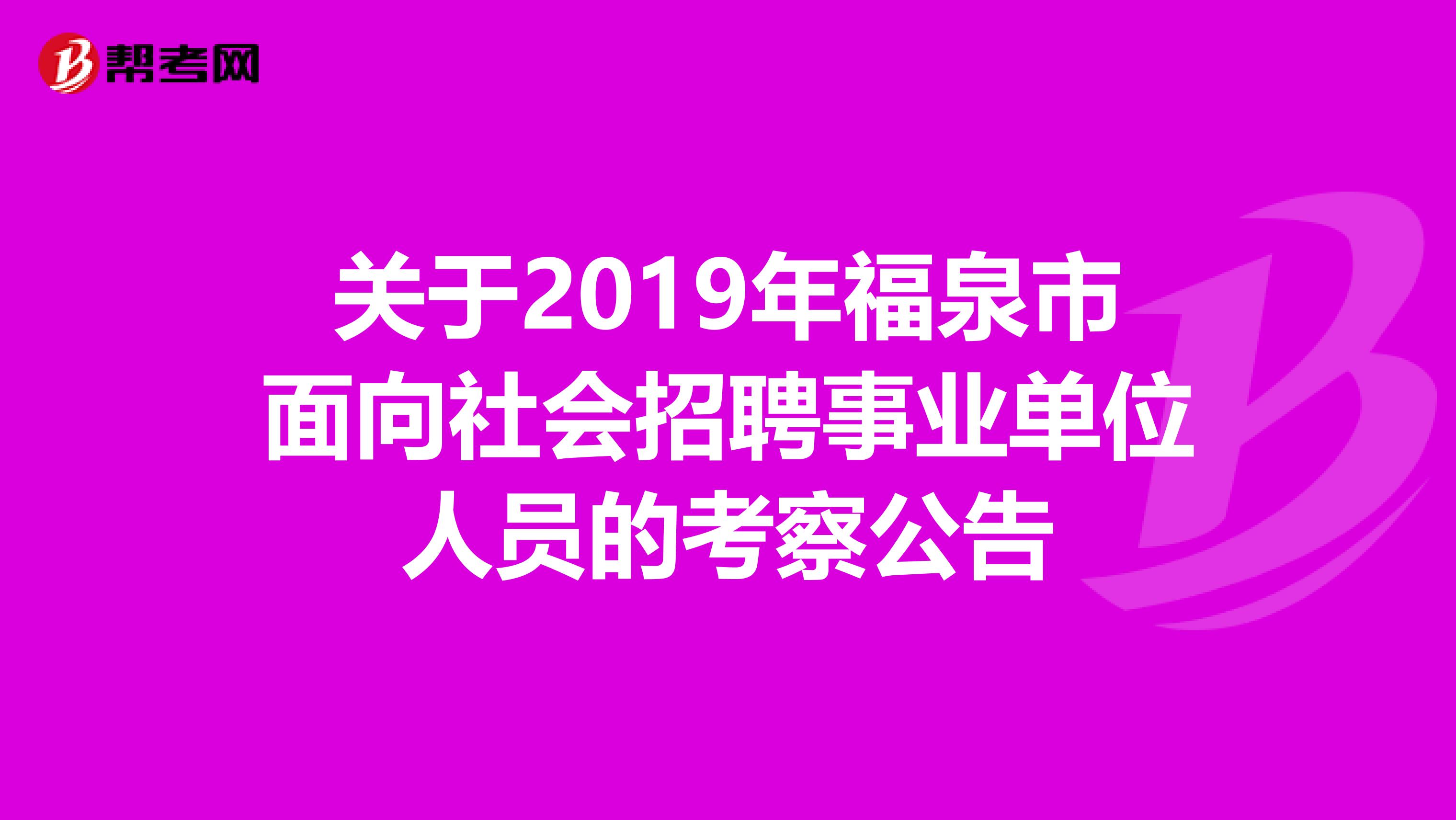 关于2019年福泉市面向社会招聘事业单位人员的考察公告