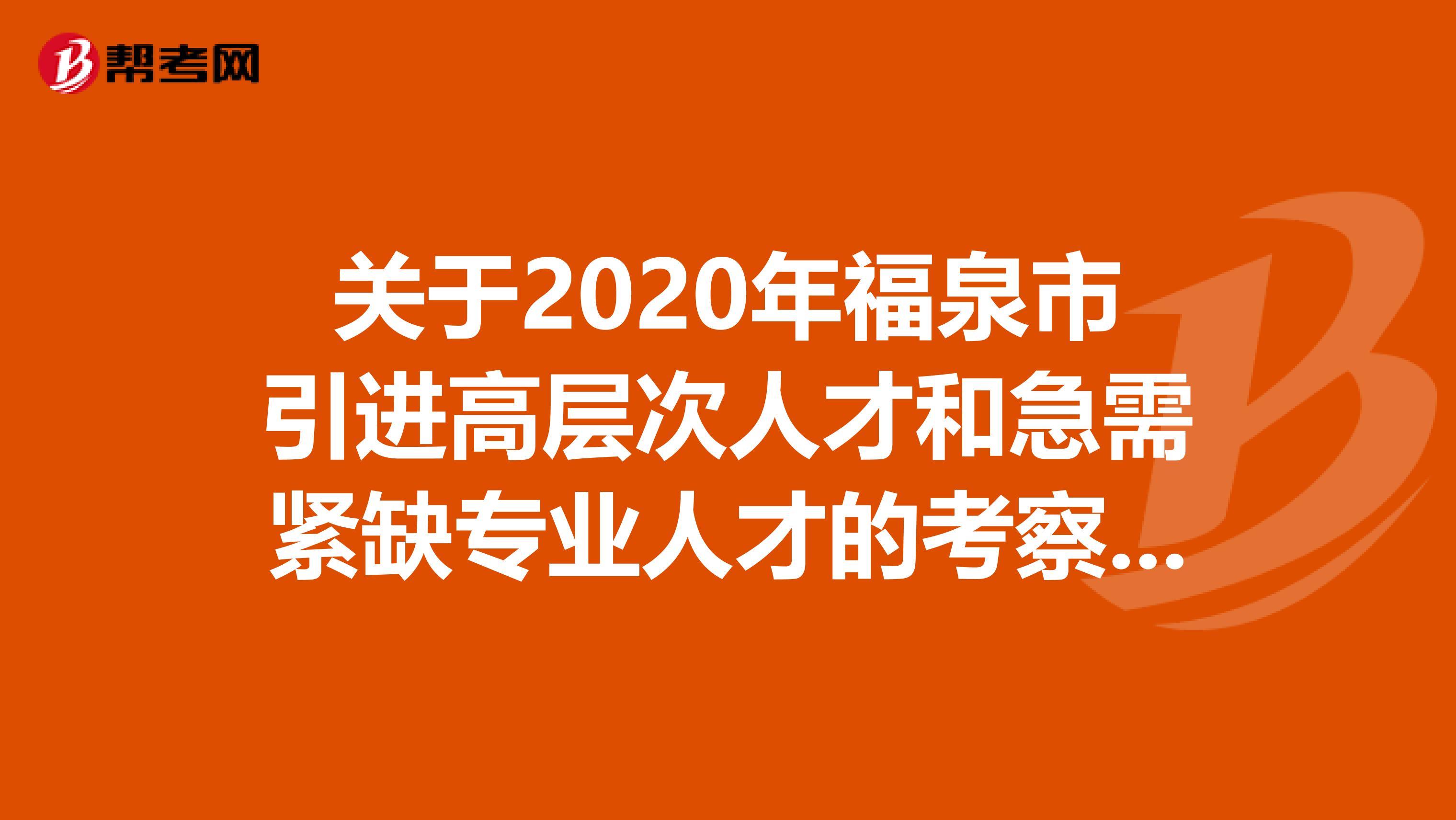 关于2020年福泉市引进高层次人才和急需紧缺专业人才的考察公告