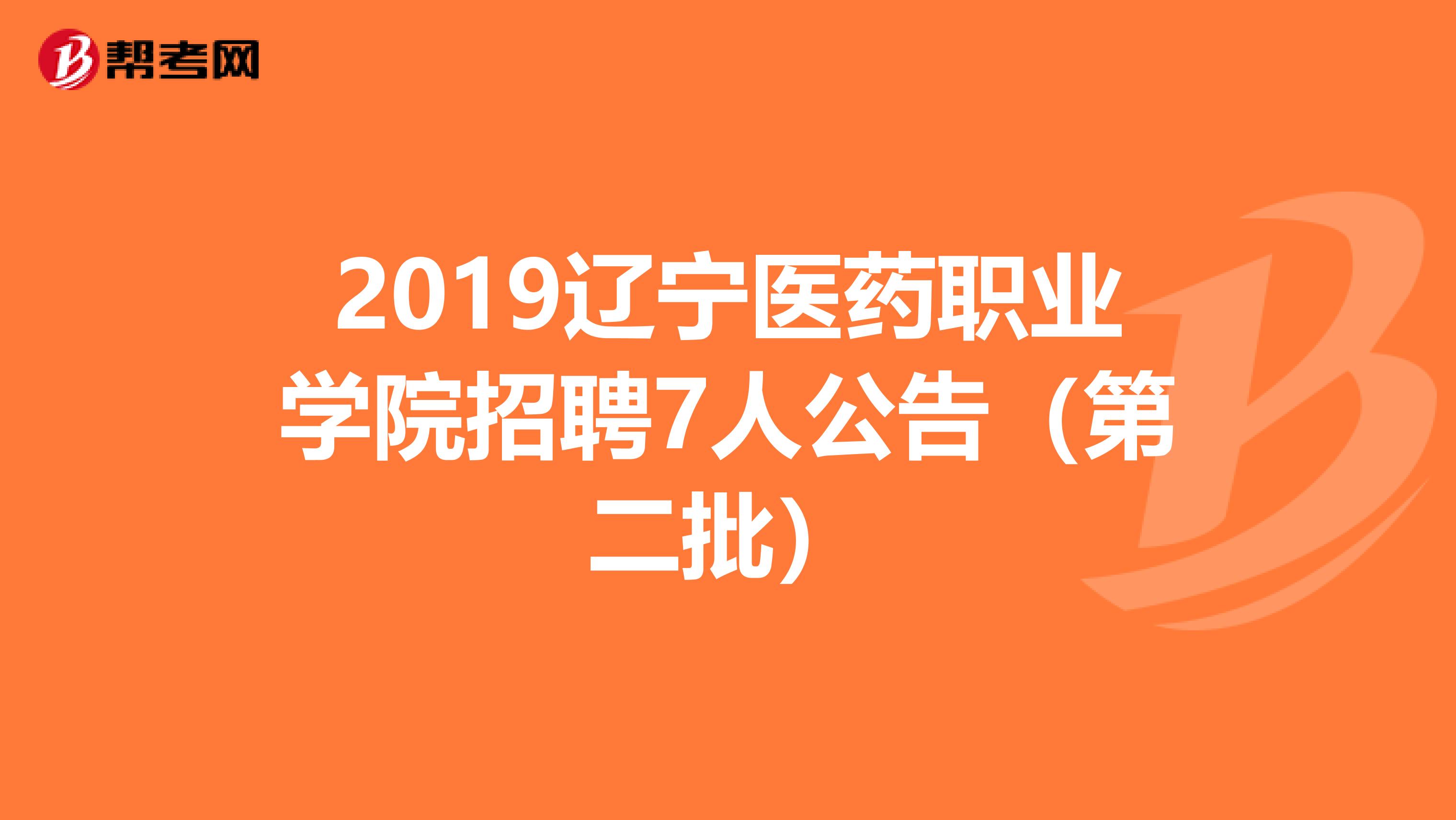 2019辽宁医药职业学院招聘7人公告（第二批）