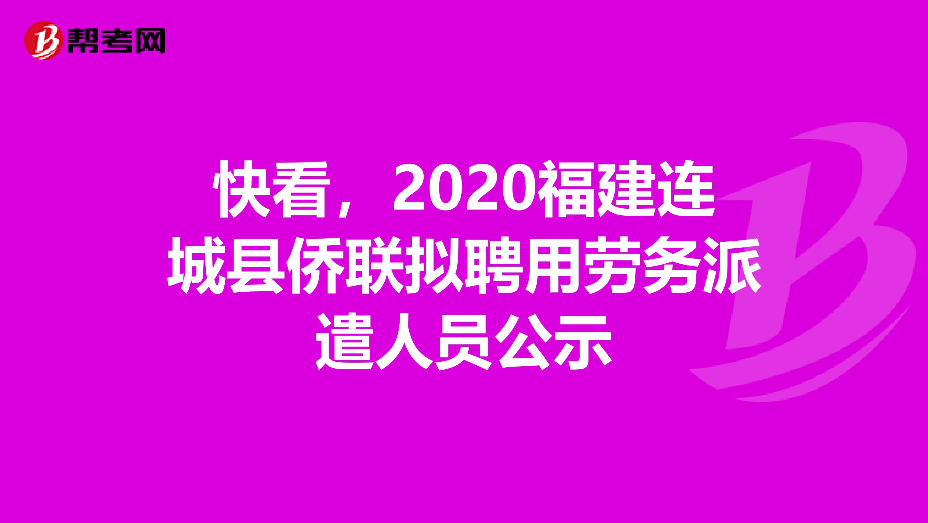 快看，2020福建连城县侨联拟聘用劳务派遣人员公示