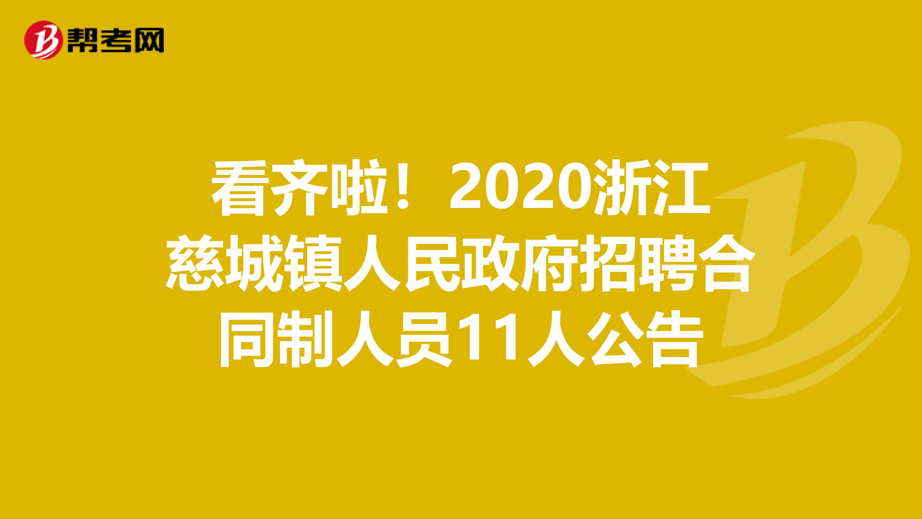 看齐啦！2020浙江慈城镇人民政府招聘合同制人员11人公告