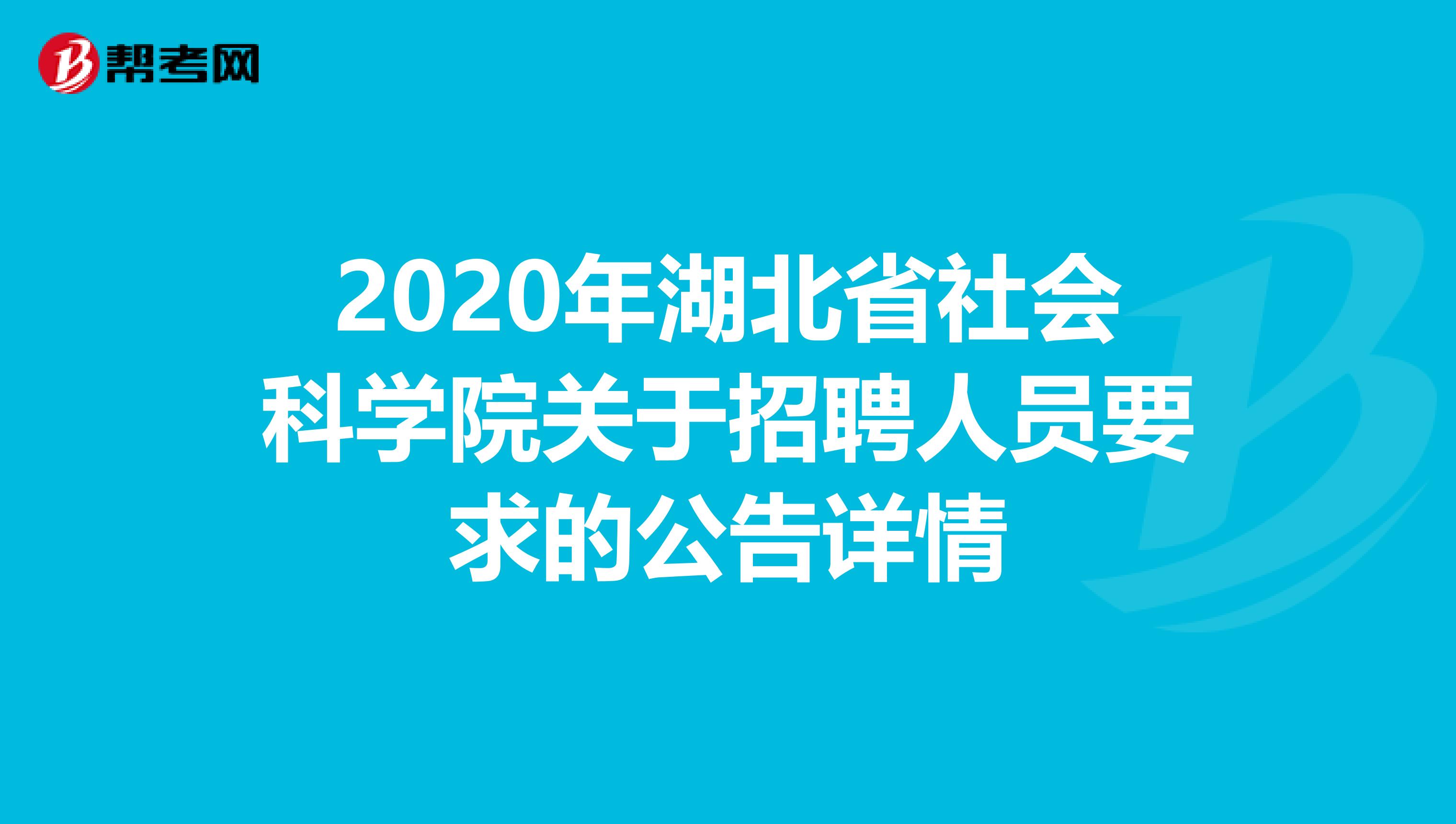 2020年湖北省社会科学院关于招聘人员要求的公告详情