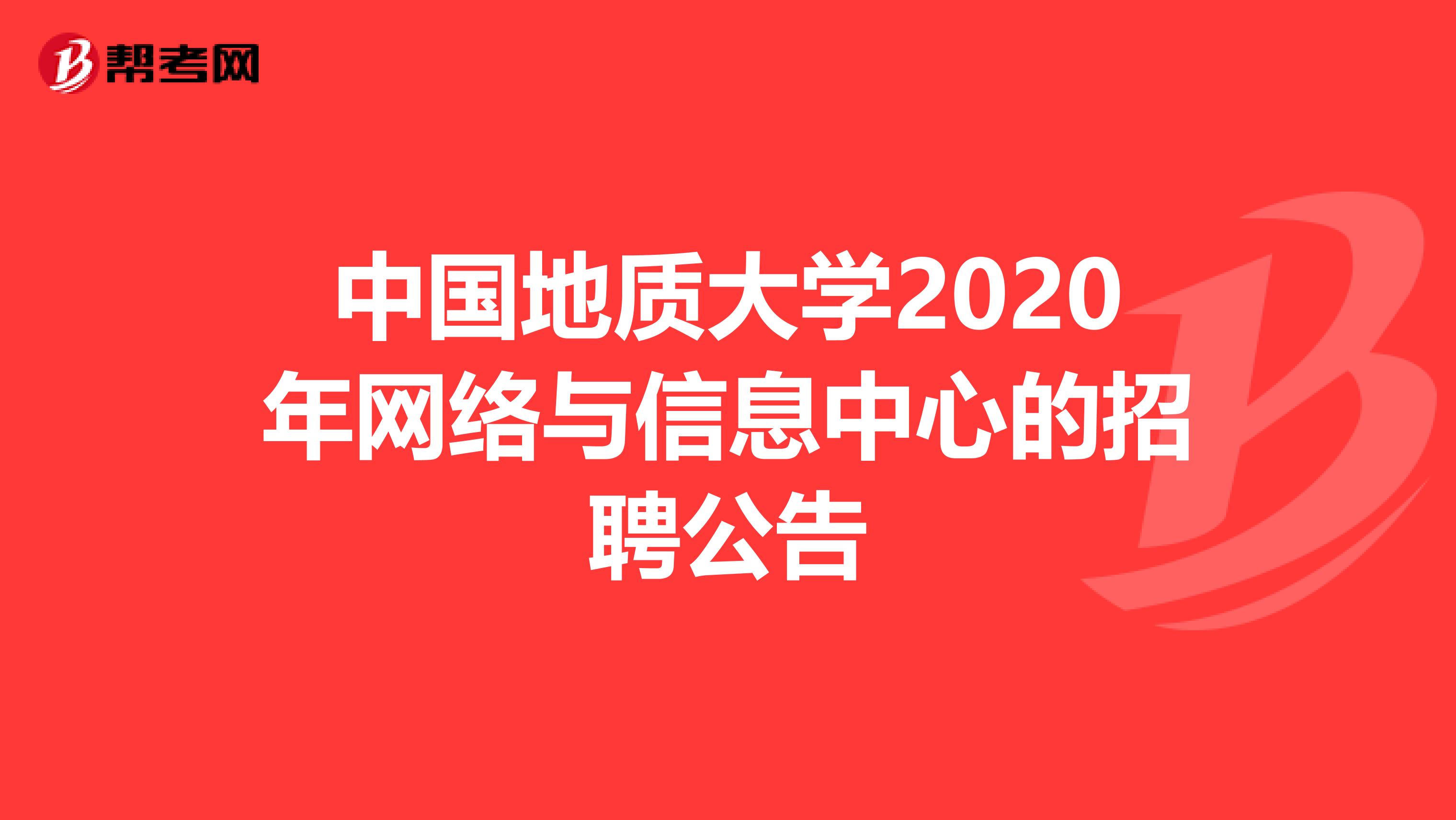 中国地质大学2020年网络与信息中心的招聘公告