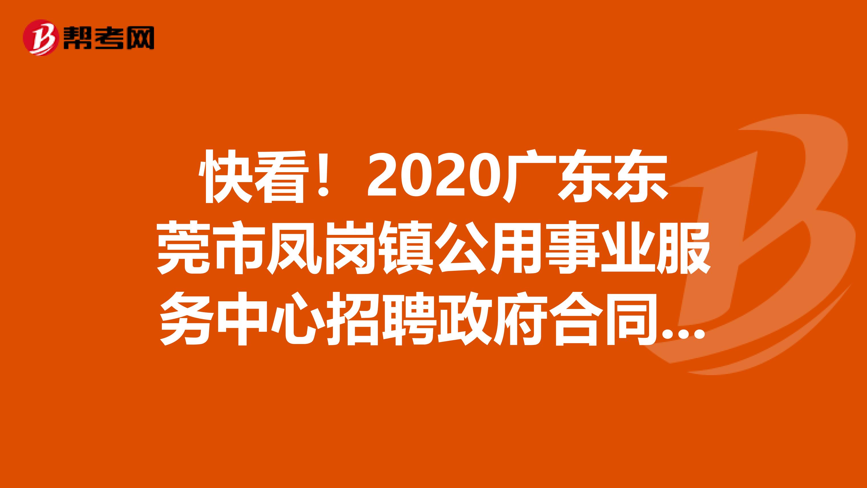 快看！2020广东东莞市凤岗镇公用事业服务中心招聘政府合同制聘员4人公告
