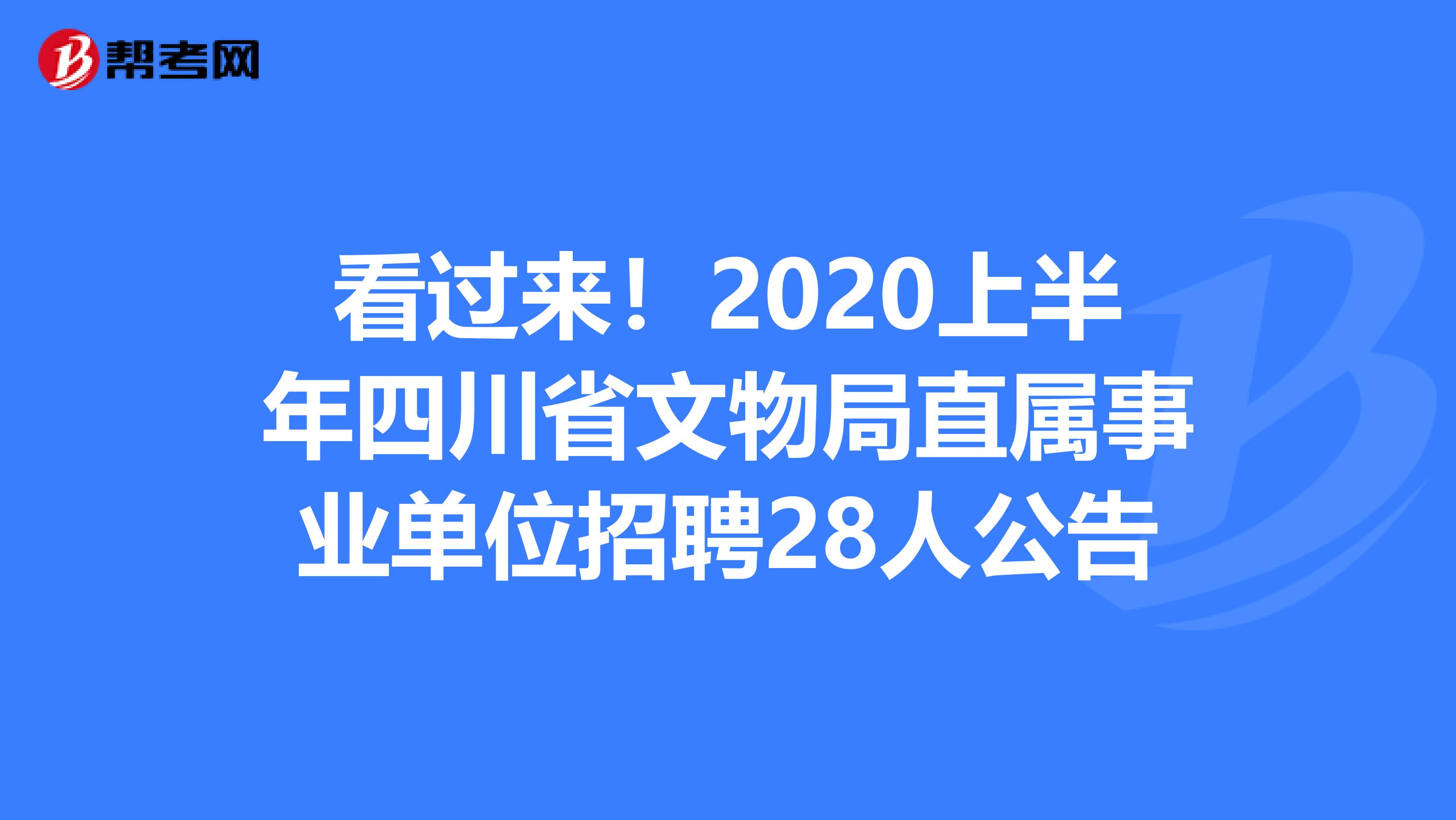 看过来！2020上半年四川省文物局直属事业单位招聘28人公告
