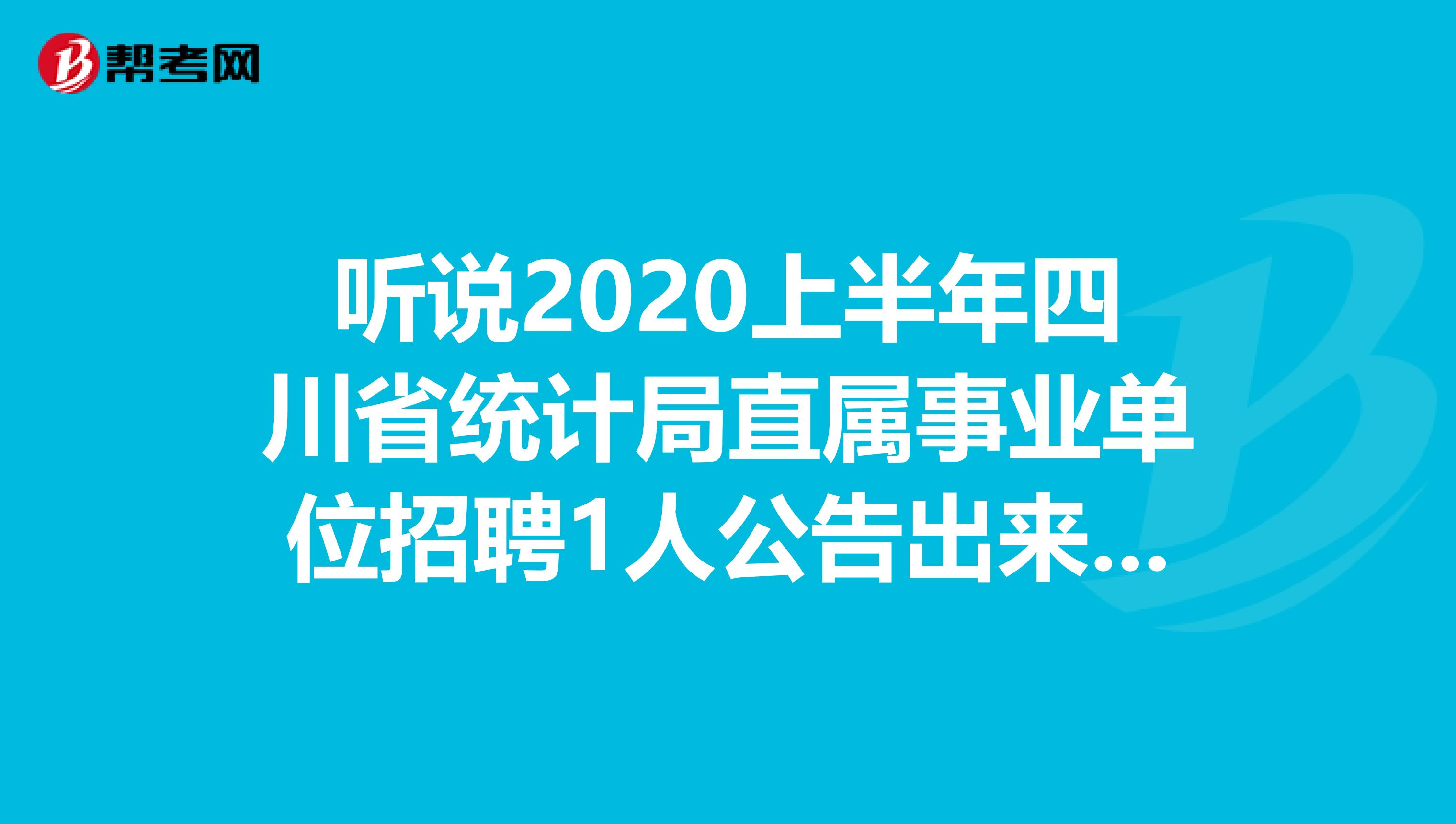 听说2020上半年四川省统计局直属事业单位招聘1人公告出来啦！