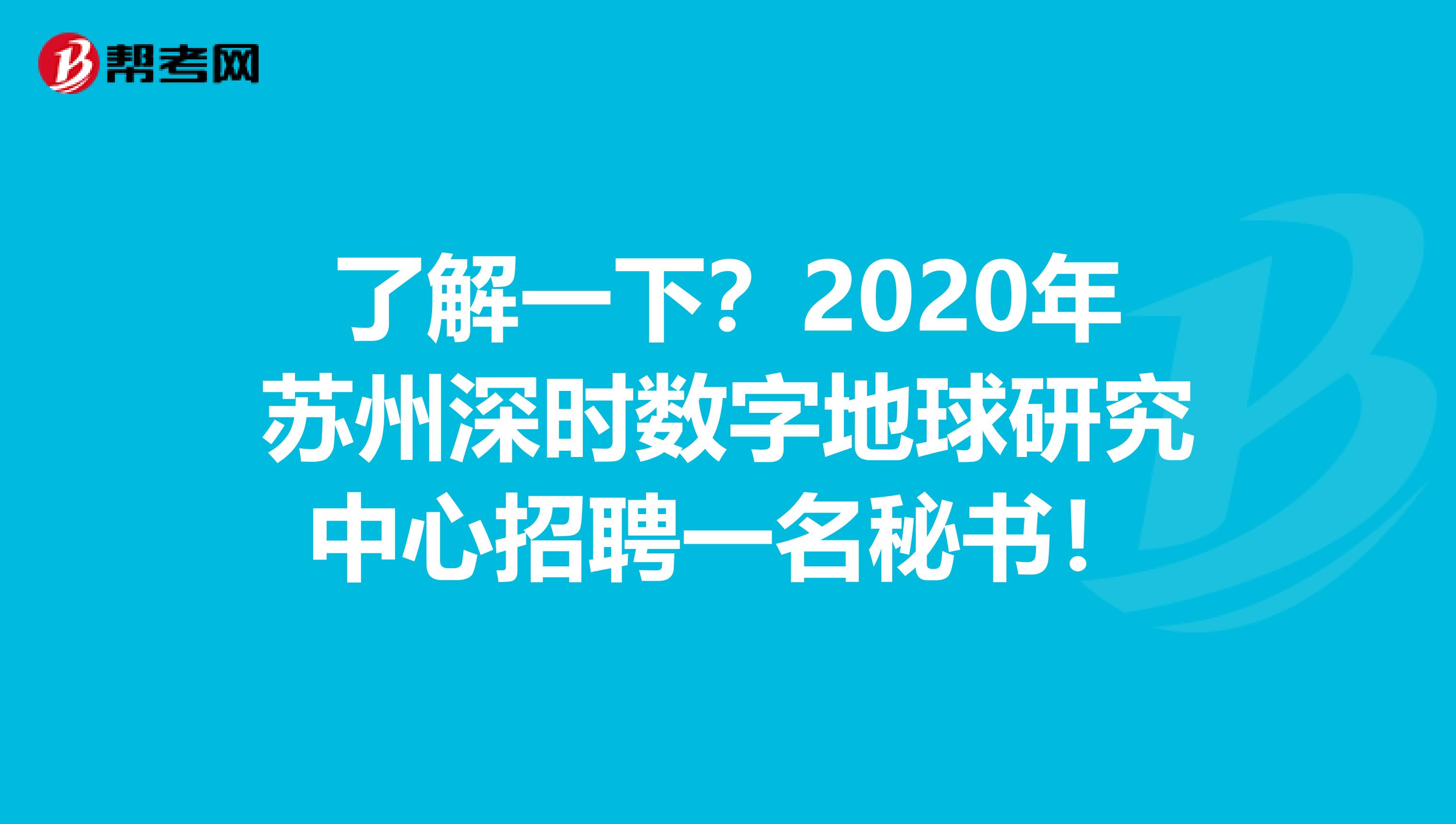 了解一下？2020年苏州深时数字地球研究中心招聘一名秘书！