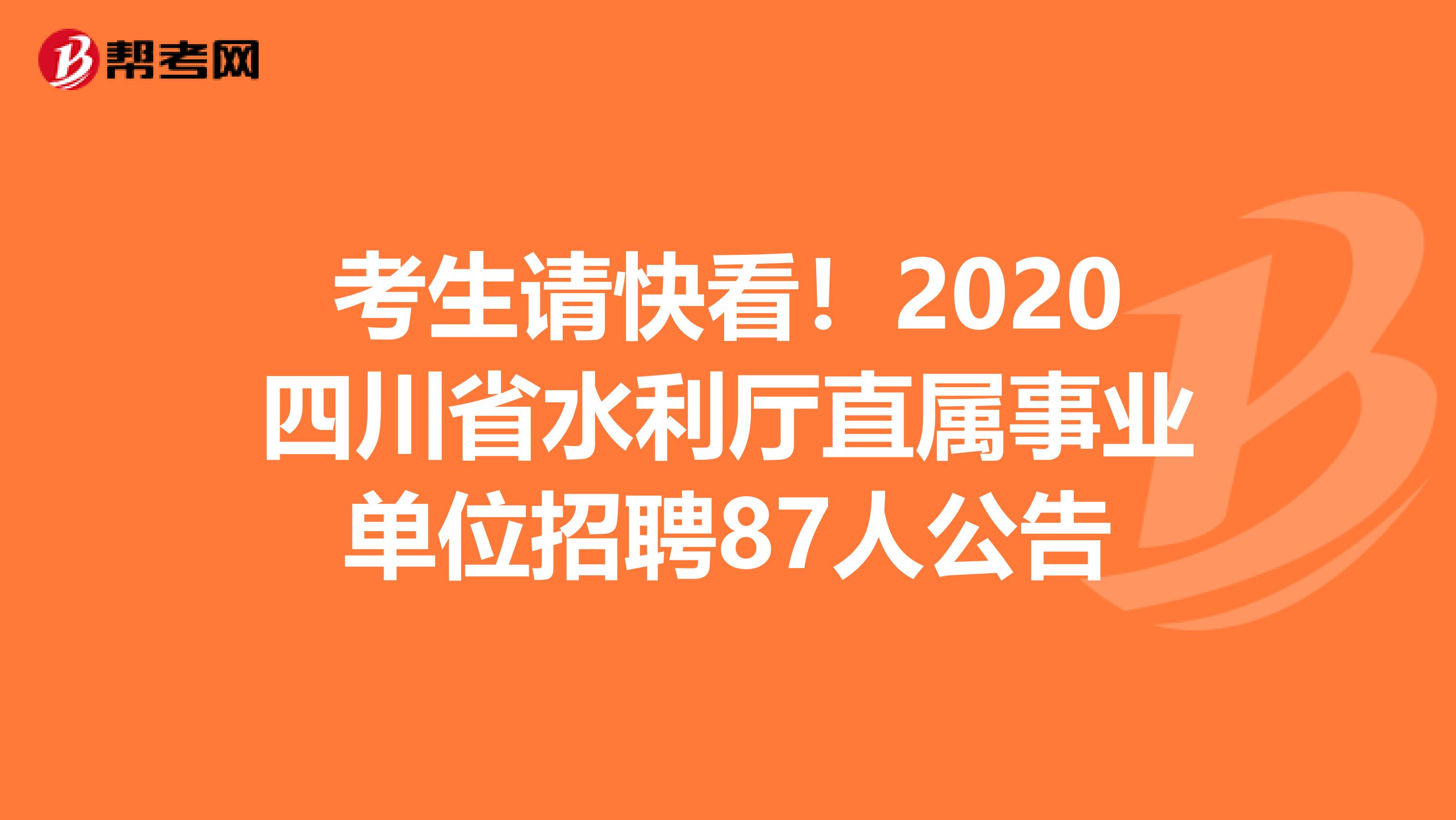 考生请快看！2020四川省水利厅直属事业单位招聘87人公告