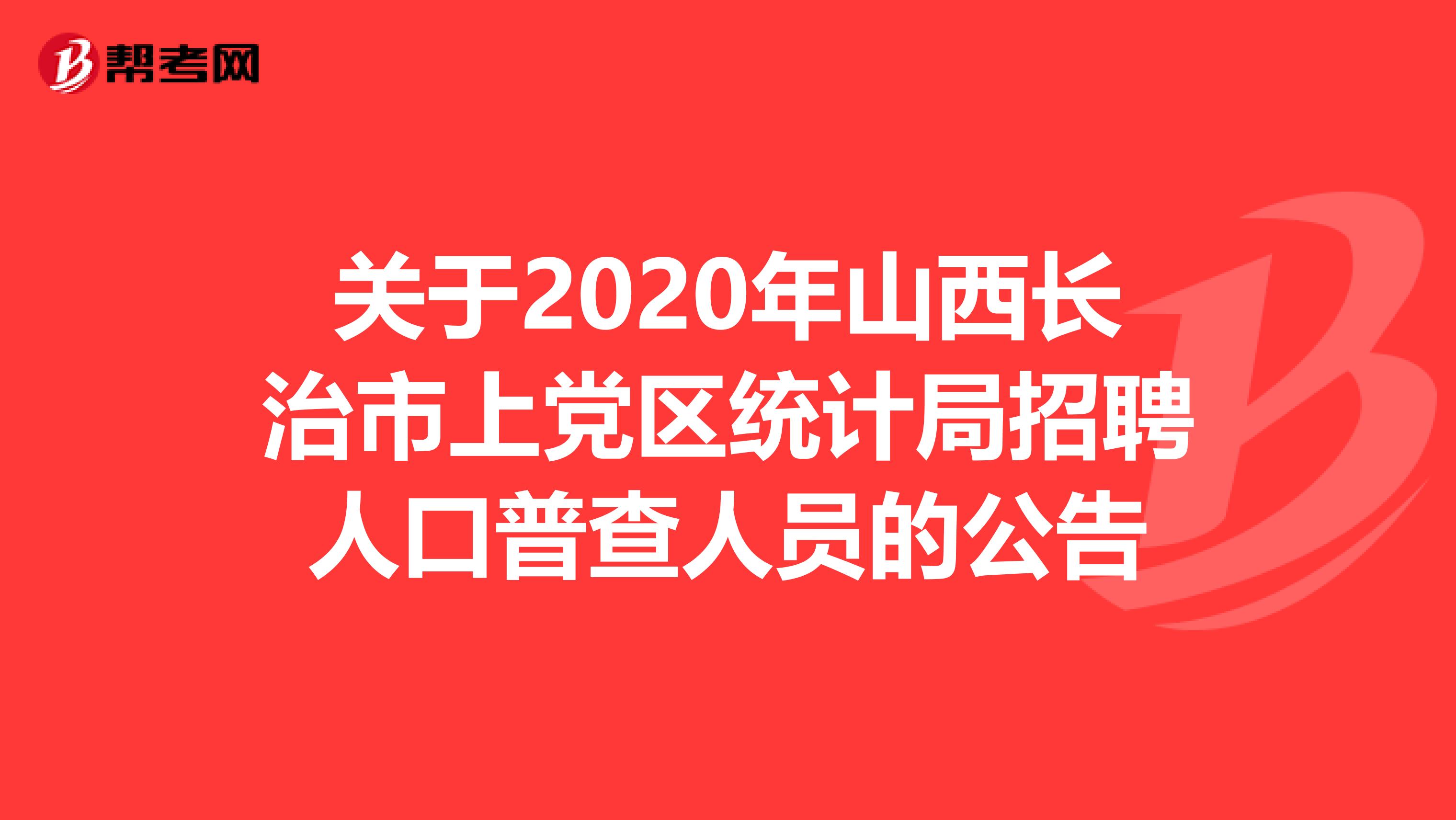 关于2020年山西长治市上党区统计局招聘人口普查人员的公告