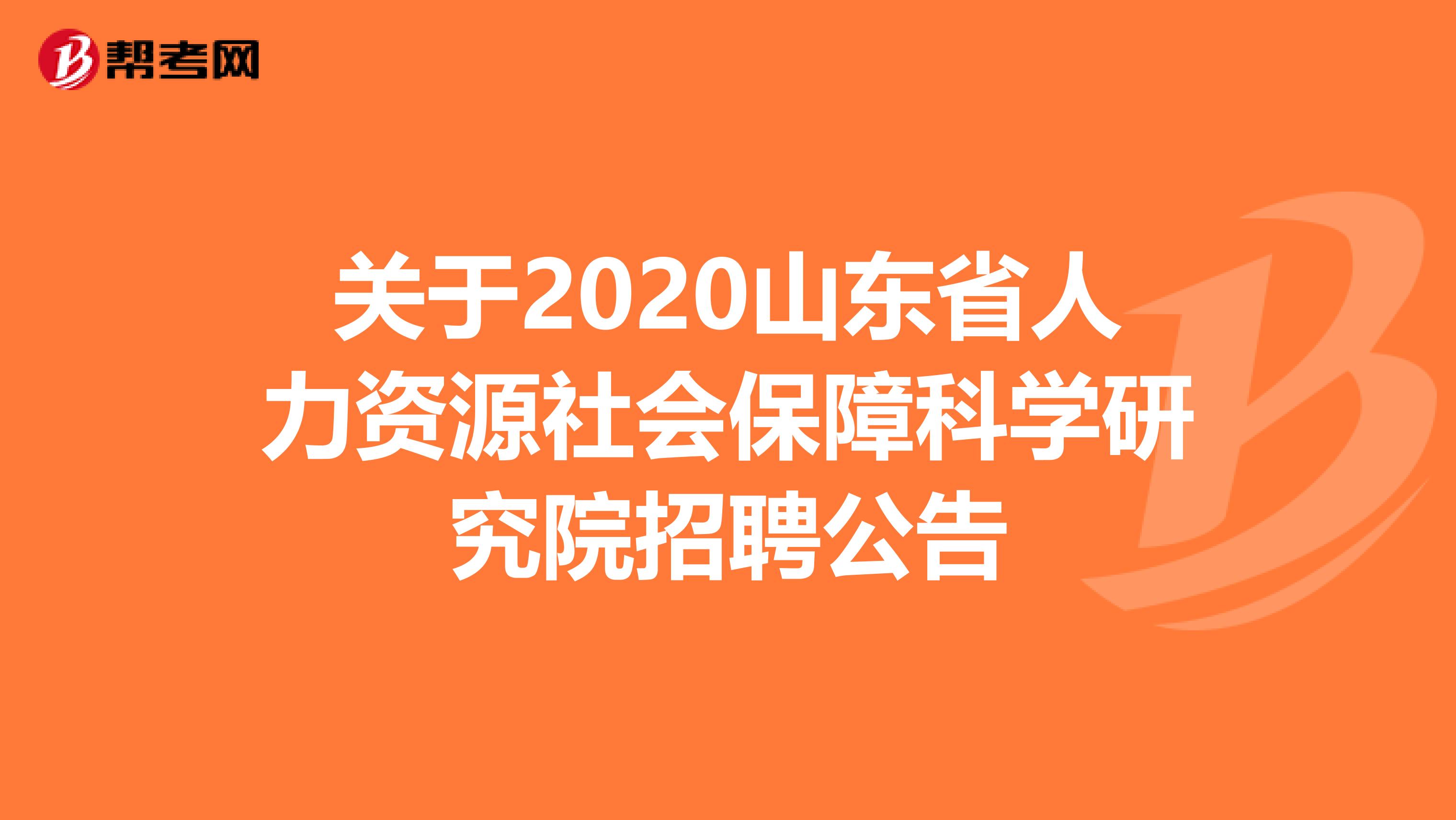 关于2020山东省人力资源社会保障科学研究院招聘公告