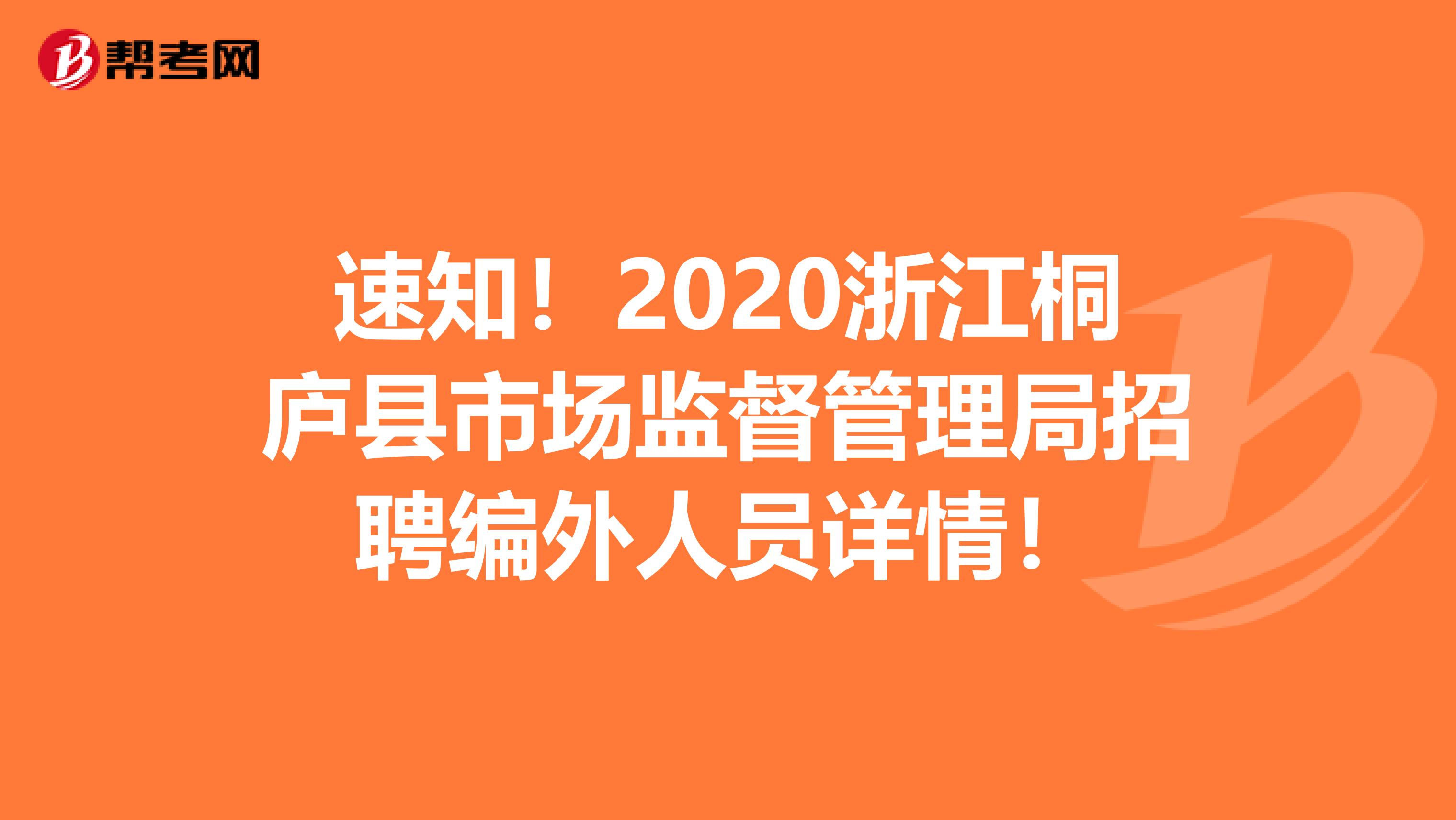 速知！2020浙江桐庐县市场监督管理局招聘编外人员详情！