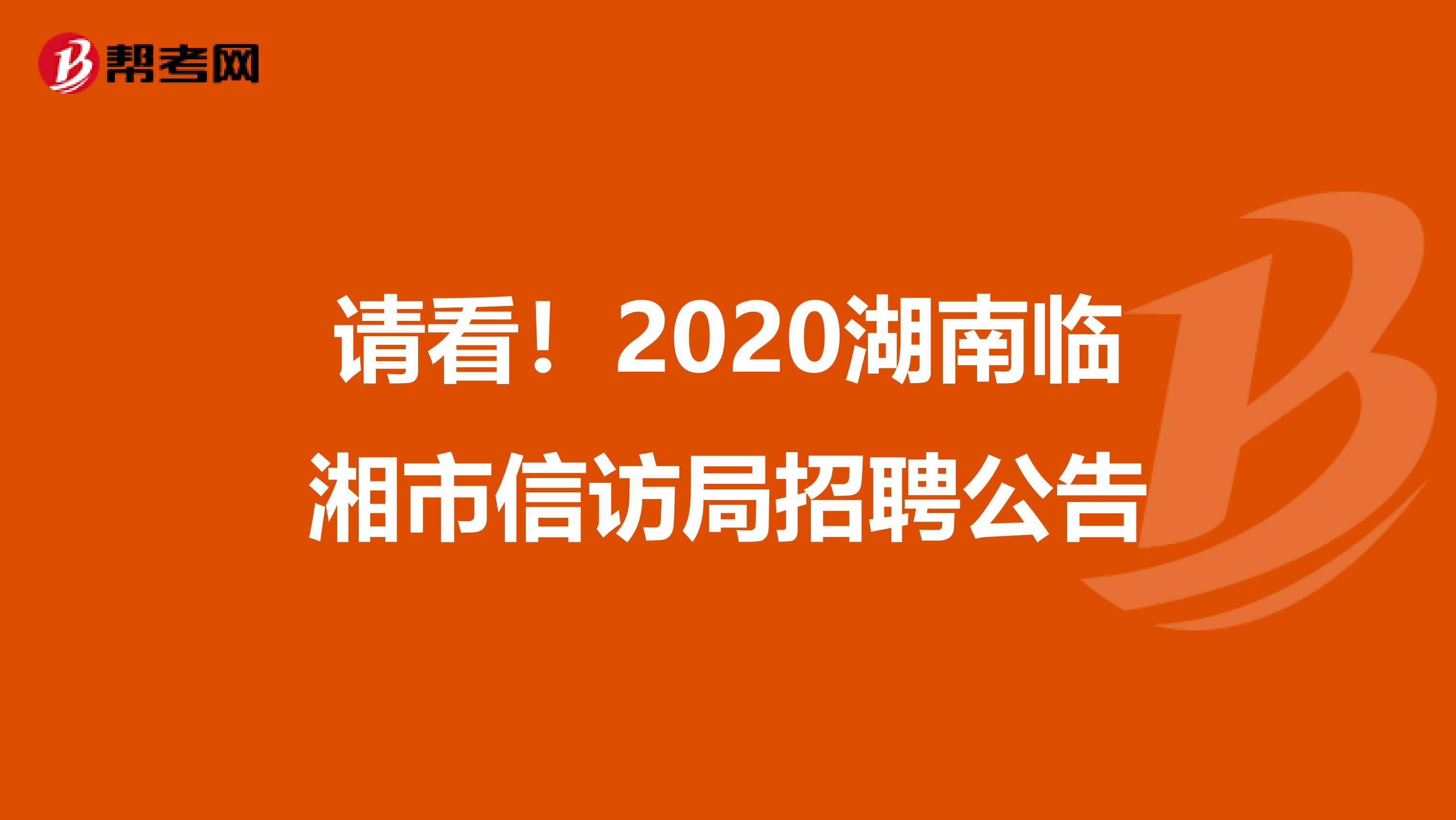 请看！2020湖南临湘市信访局招聘公告