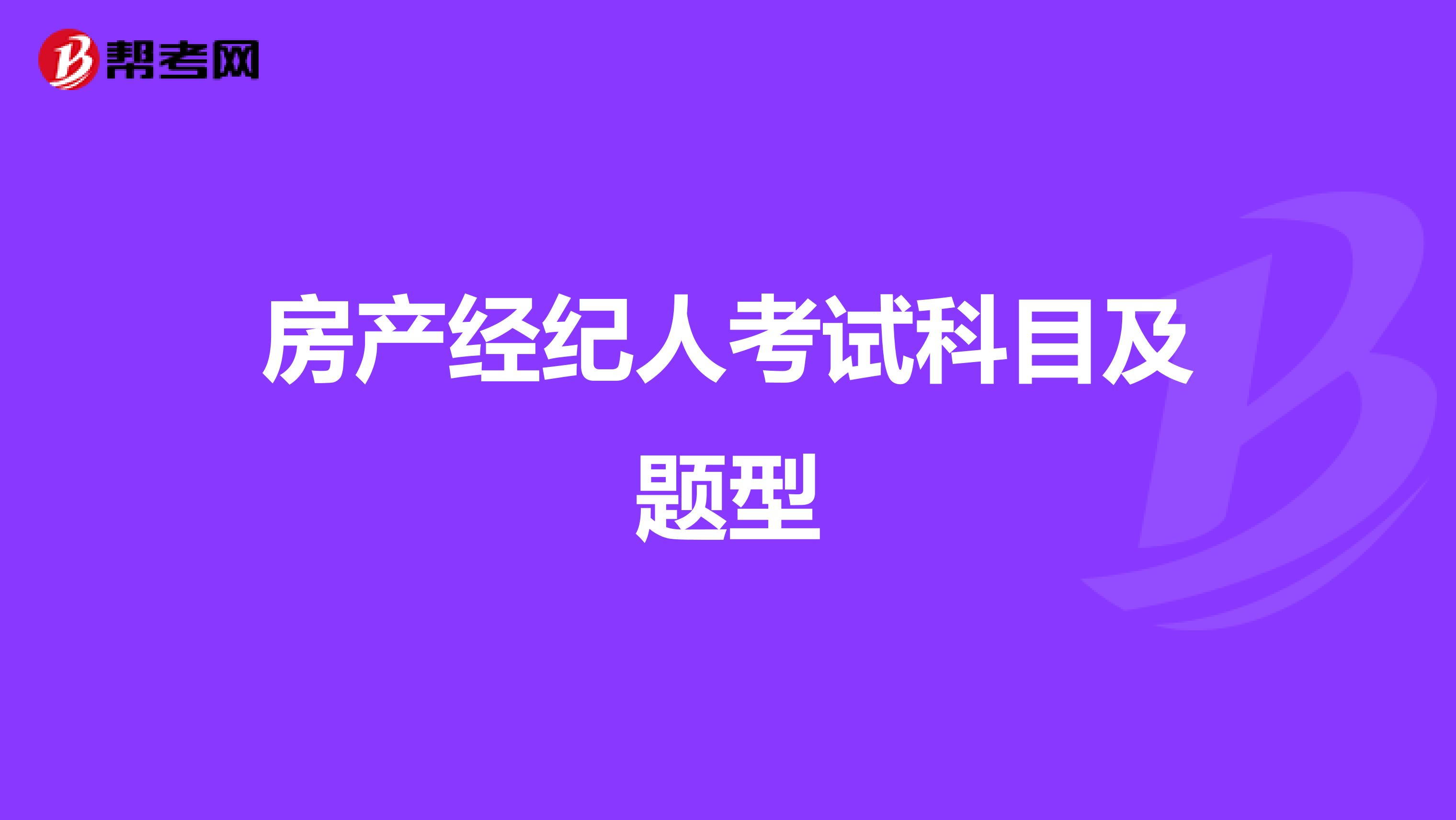 房产经纪人考试科目及题型