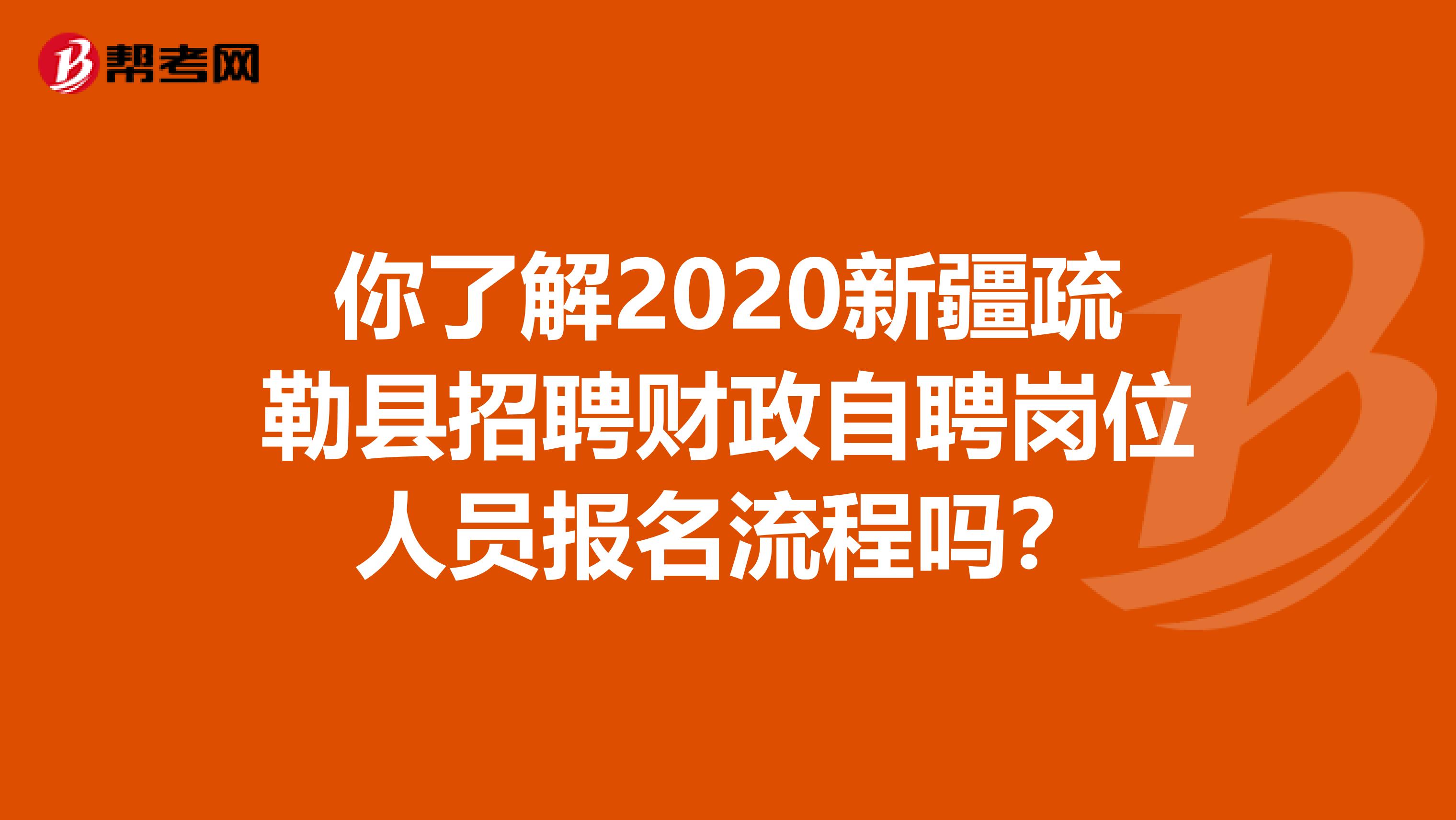 你了解2020新疆疏勒县招聘财政自聘岗位人员报名流程吗？