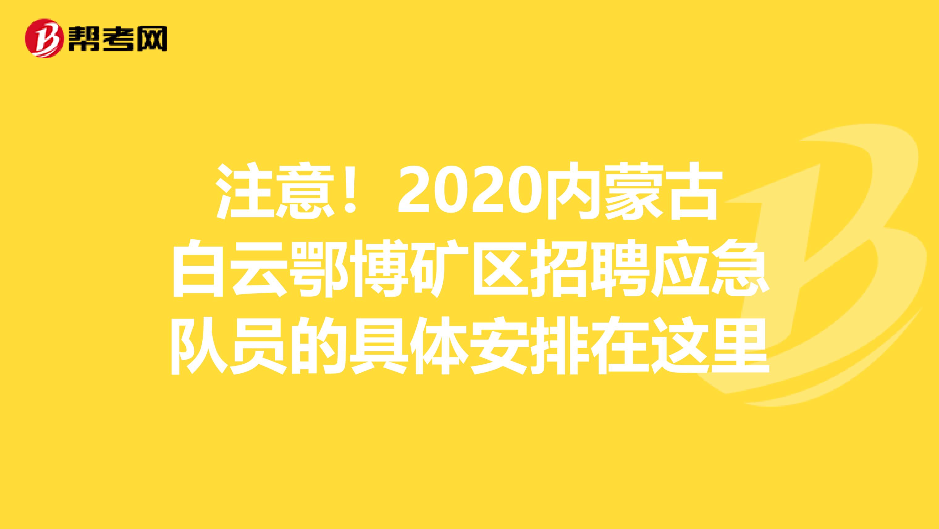 注意！2020内蒙古白云鄂博矿区招聘应急队员的具体安排在这里