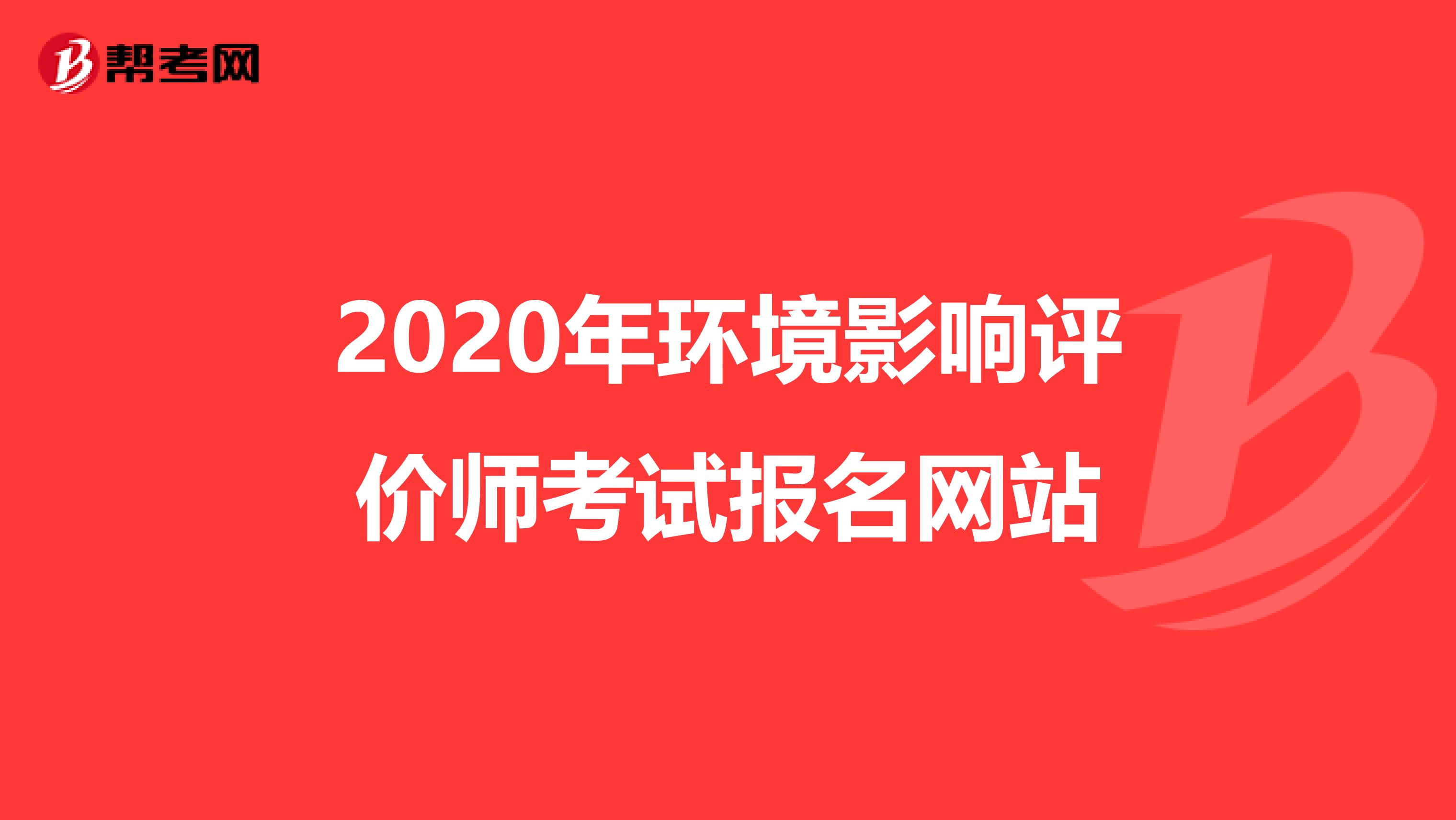 2020年环境影响评价师考试报名网站