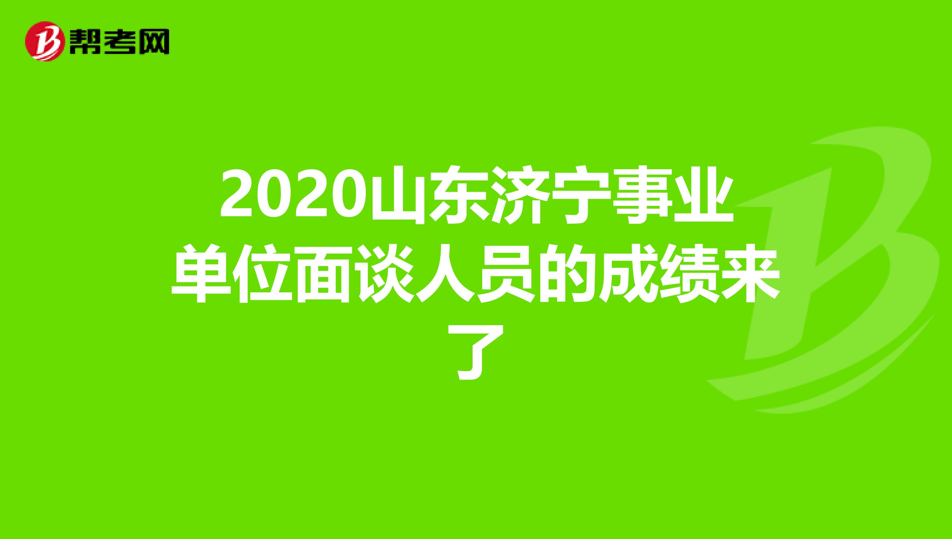 2020山东济宁事业单位面谈人员的成绩来了