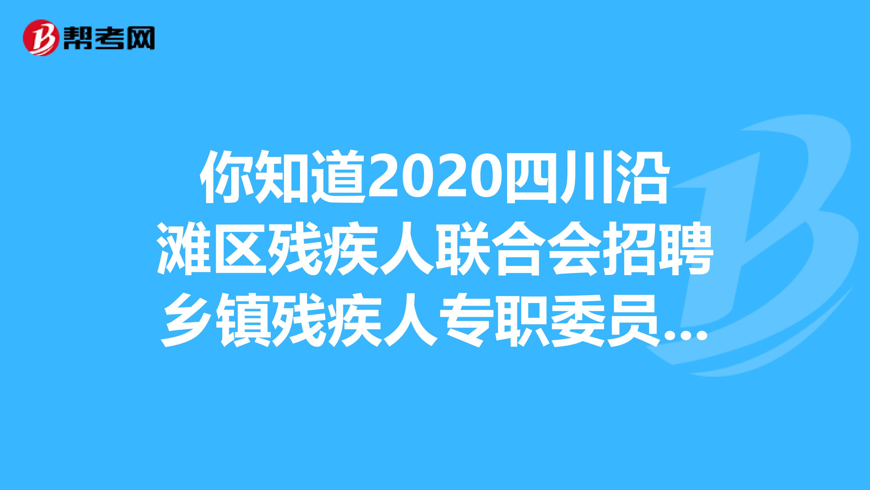 你知道2020四川沿滩区残疾人联合会招聘乡镇残疾人专职委员的招聘条件吗？
