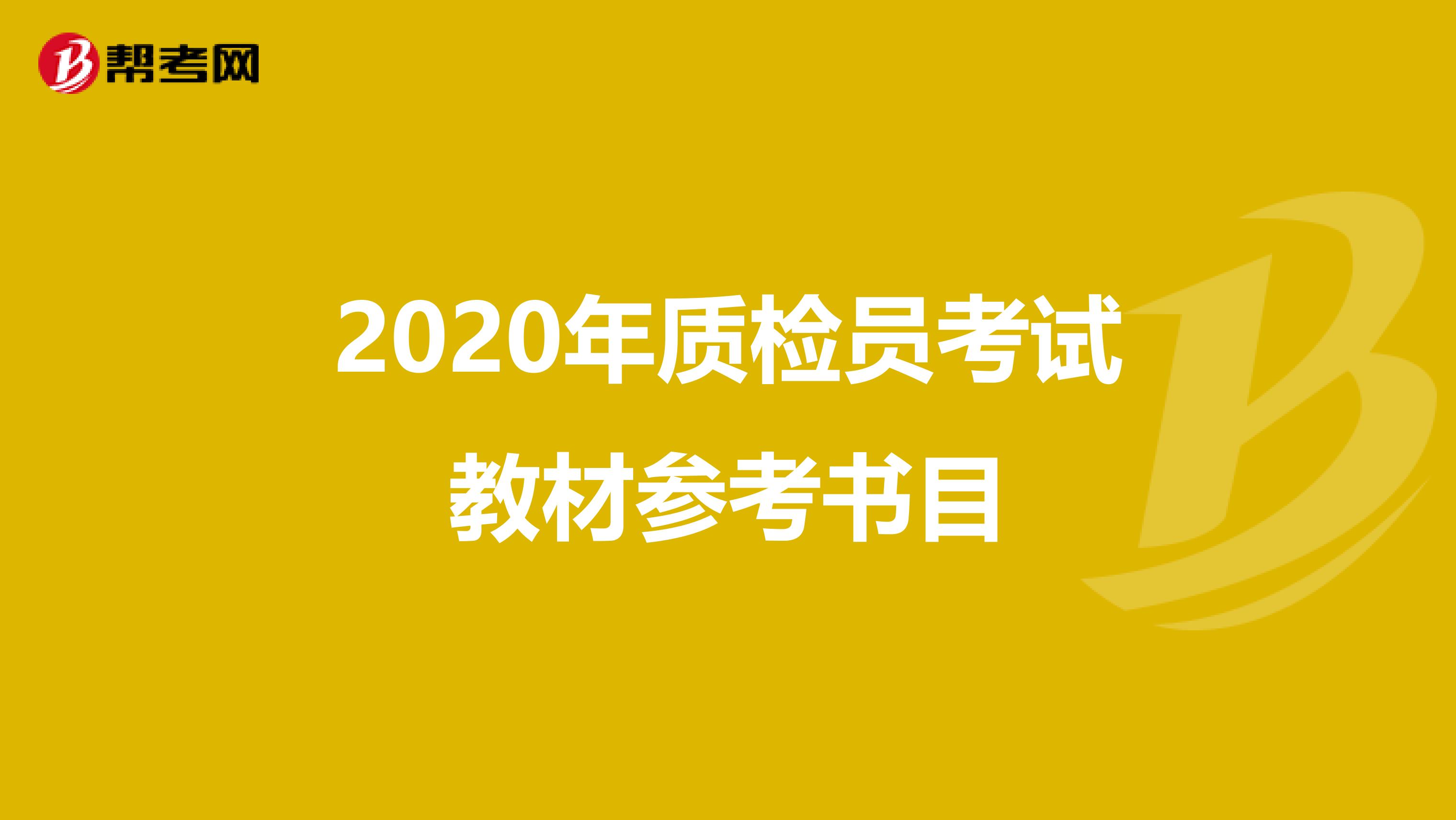 2020年质检员考试教材参考书目