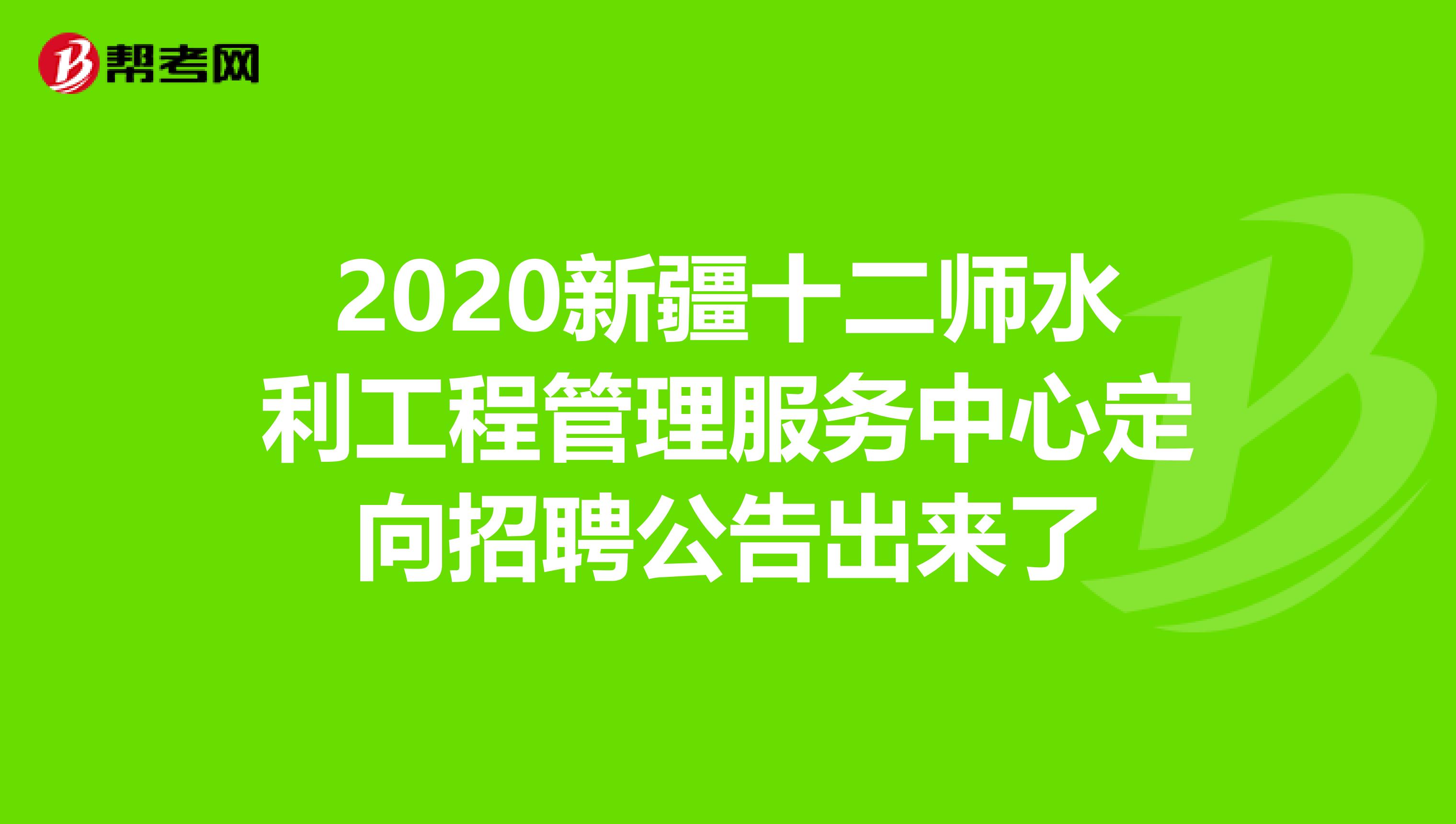 2020新疆十二师水利工程管理服务中心定向招聘公告出来了