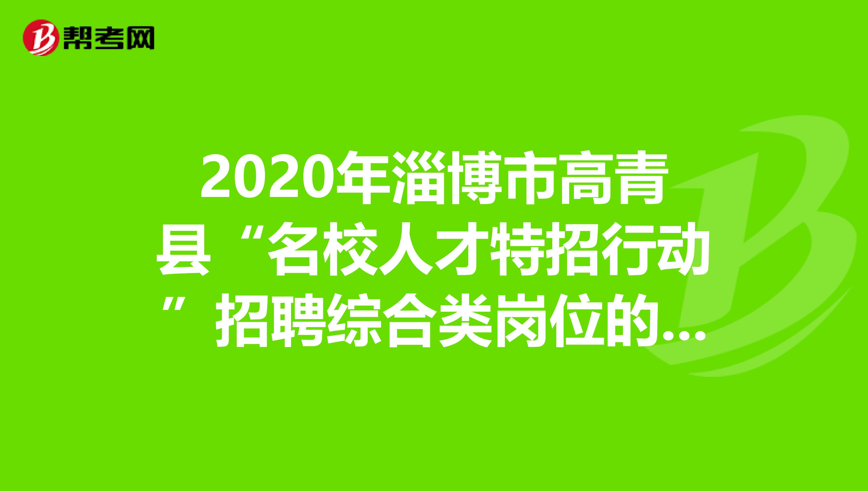 2020年淄博市高青县“名校人才特招行动”招聘综合类岗位的面试成绩你知道吗？