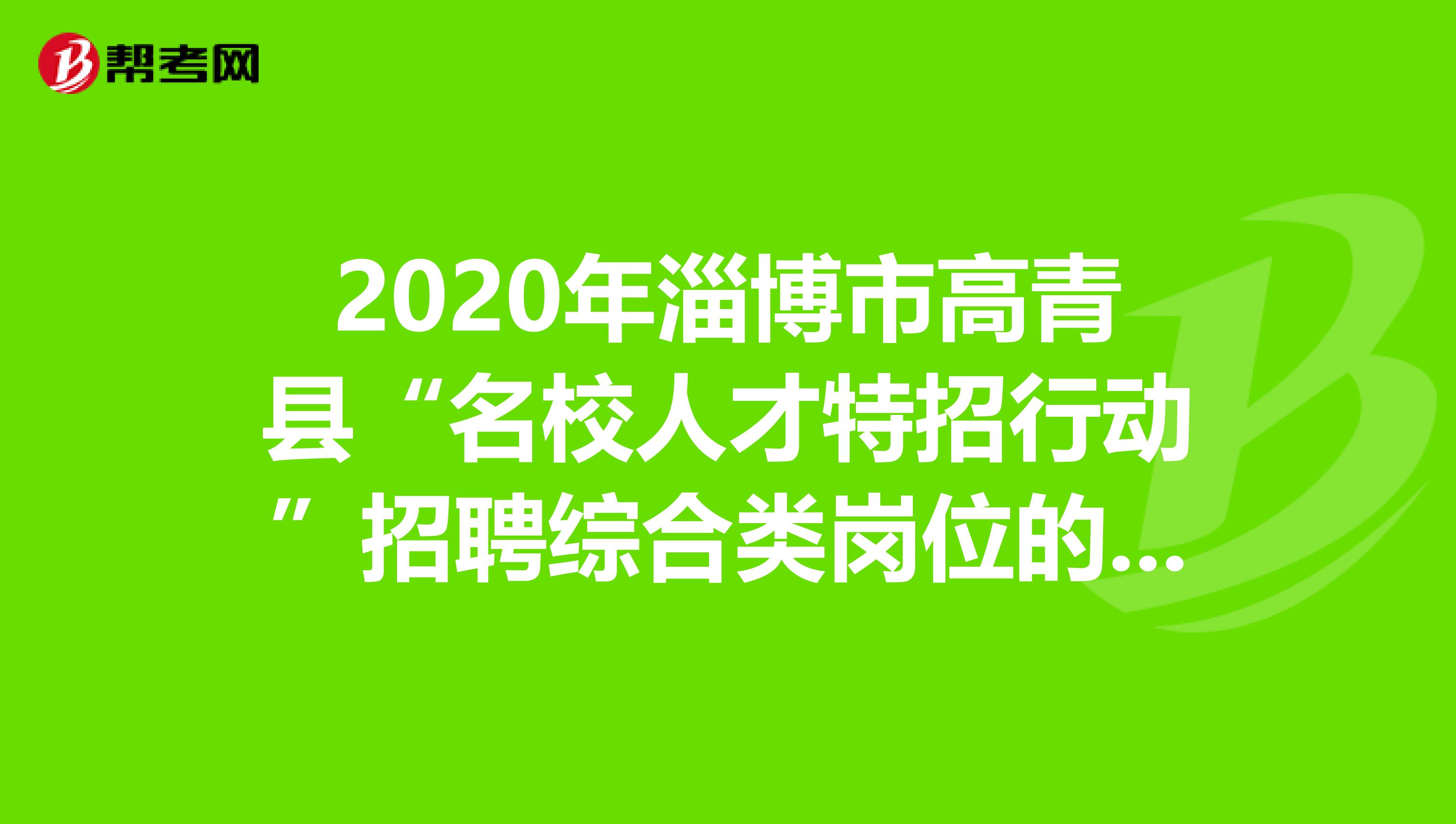 2020年淄博市高青县“名校人才特招行动”招聘综合类岗位的面试成绩你知道吗？