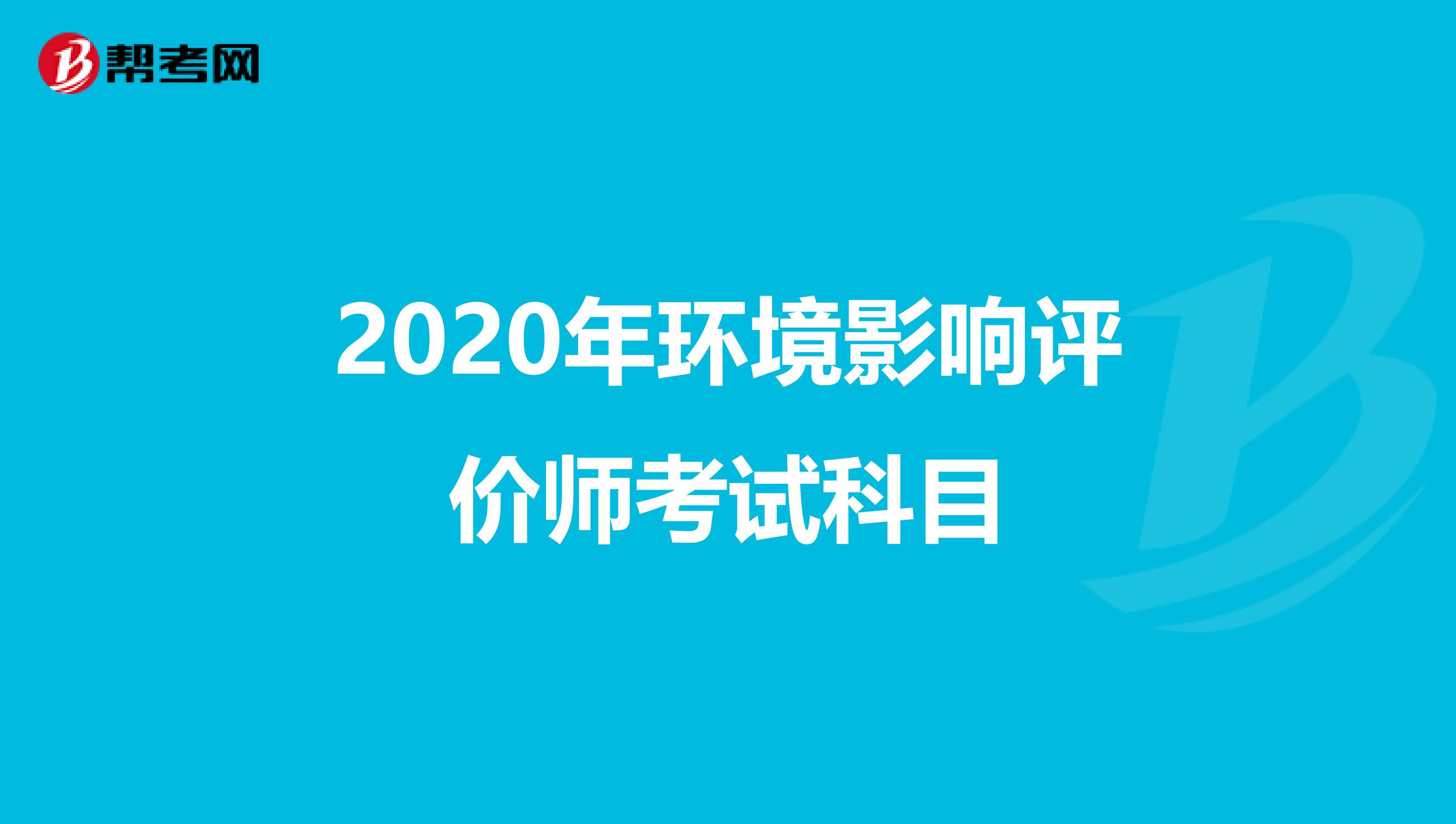 2020年环境影响评价师考试科目