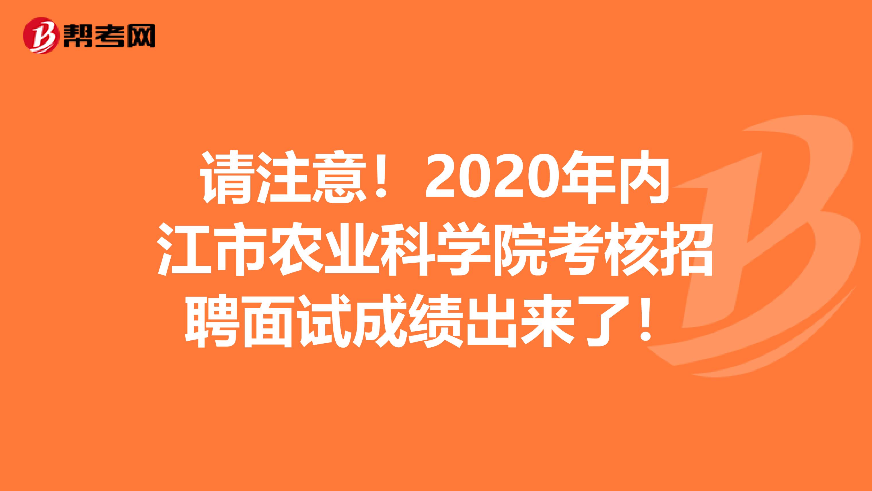请注意！2020年内江市农业科学院考核招聘面试成绩出来了！