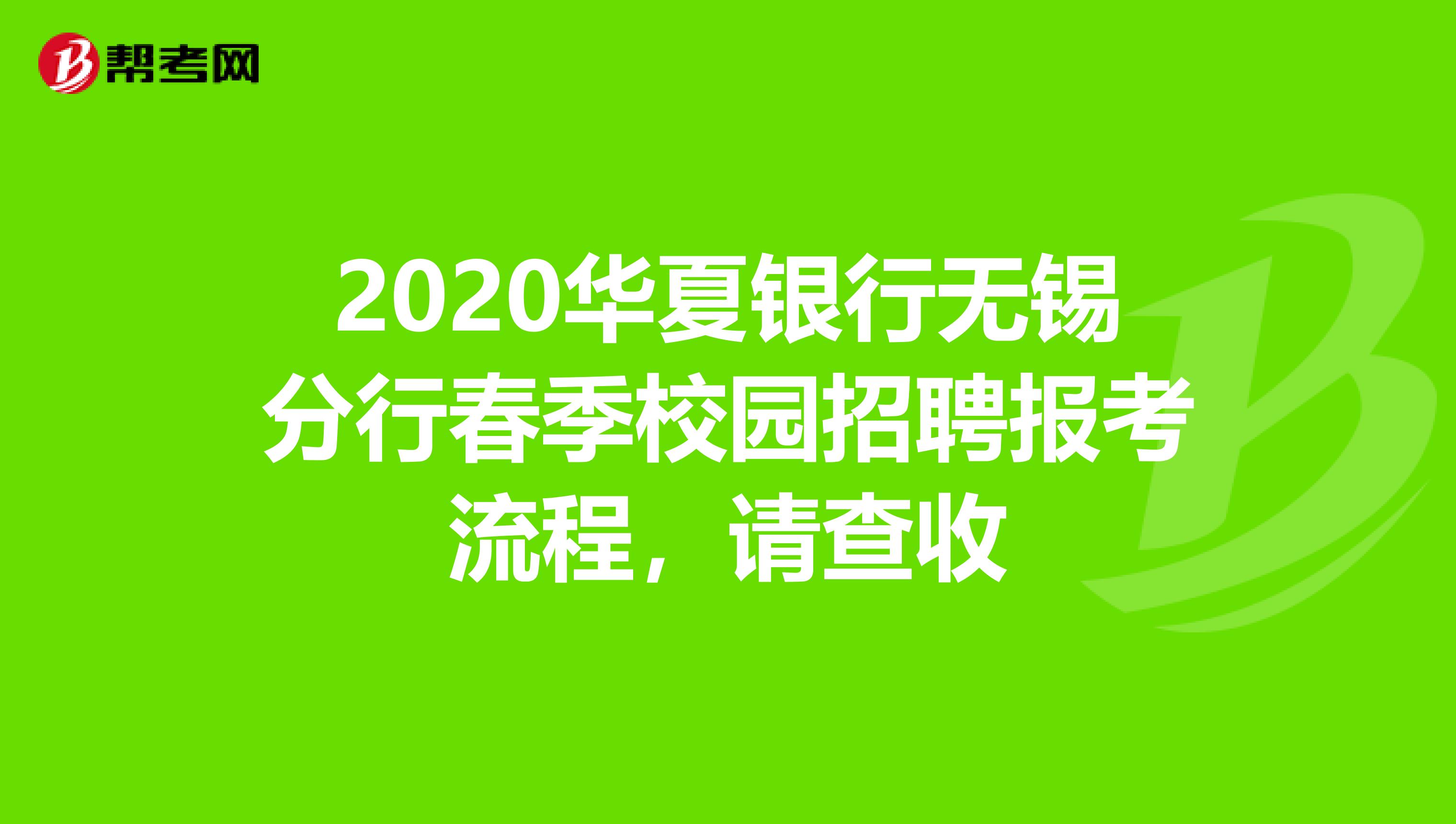 2020华夏银行无锡分行春季校园招聘报考流程，请查收