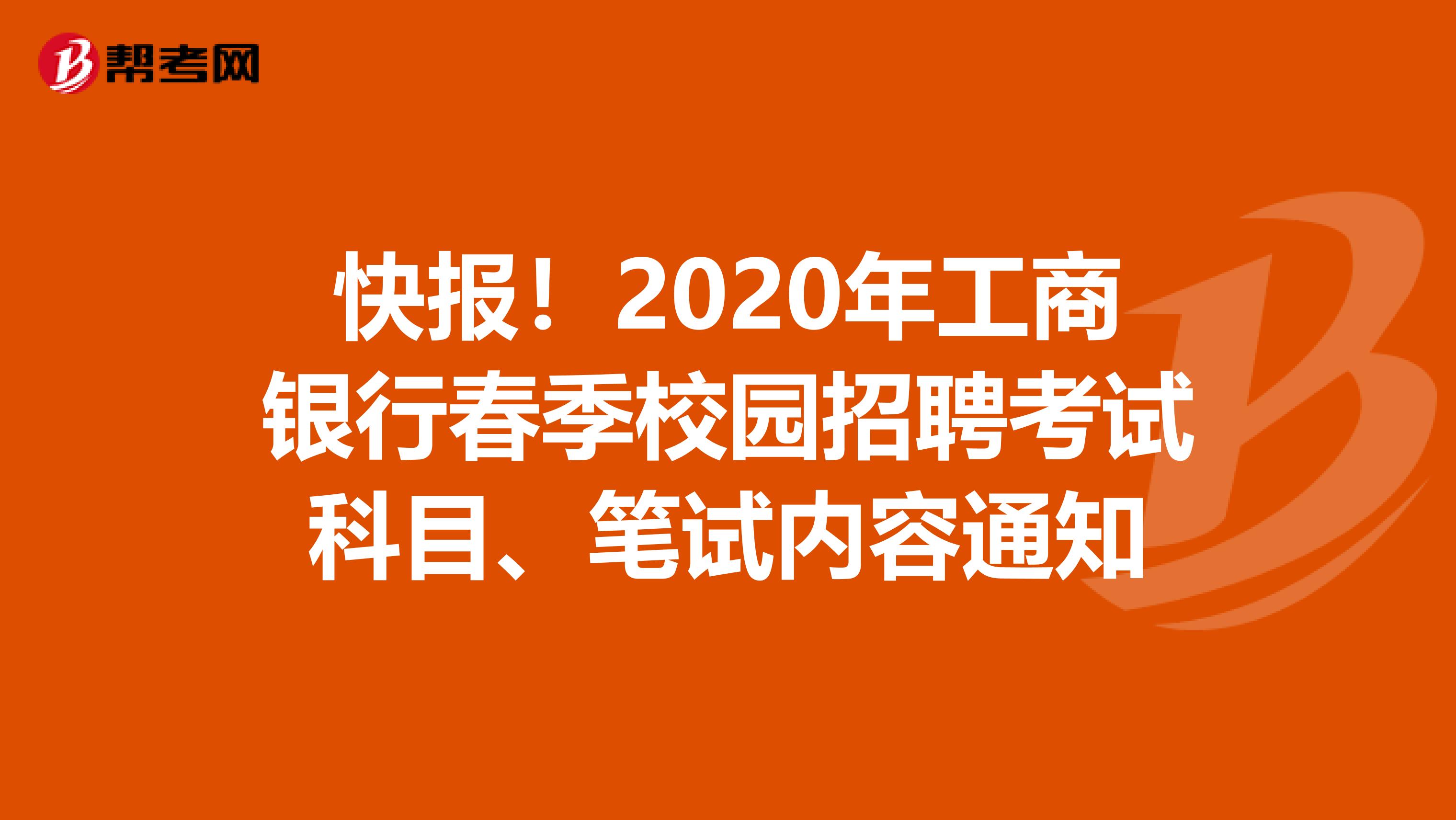 快报！2020年工商银行春季校园招聘考试科目、笔试内容通知