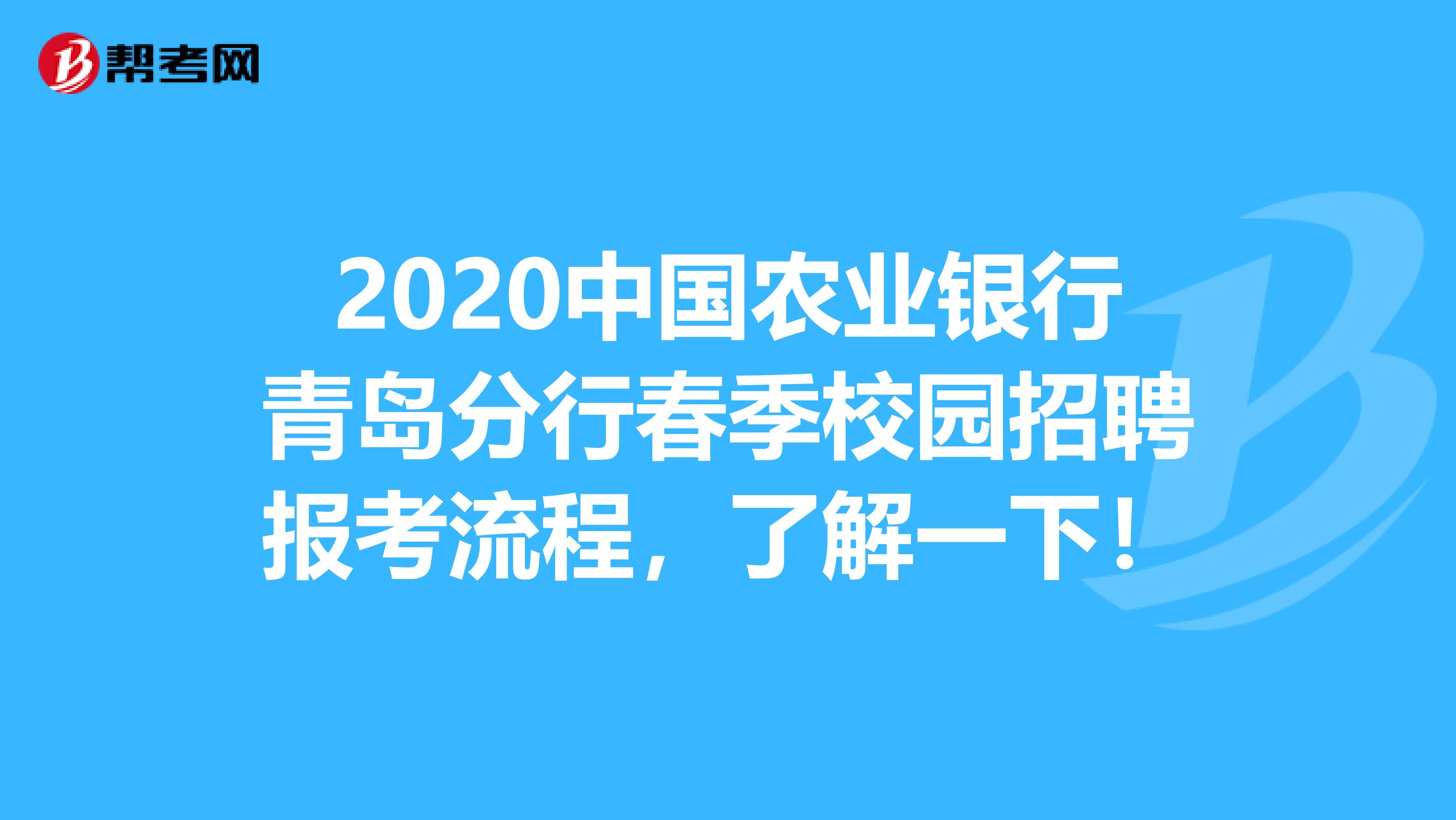 2020中国农业银行青岛分行春季校园招聘报考流程，了解一下！