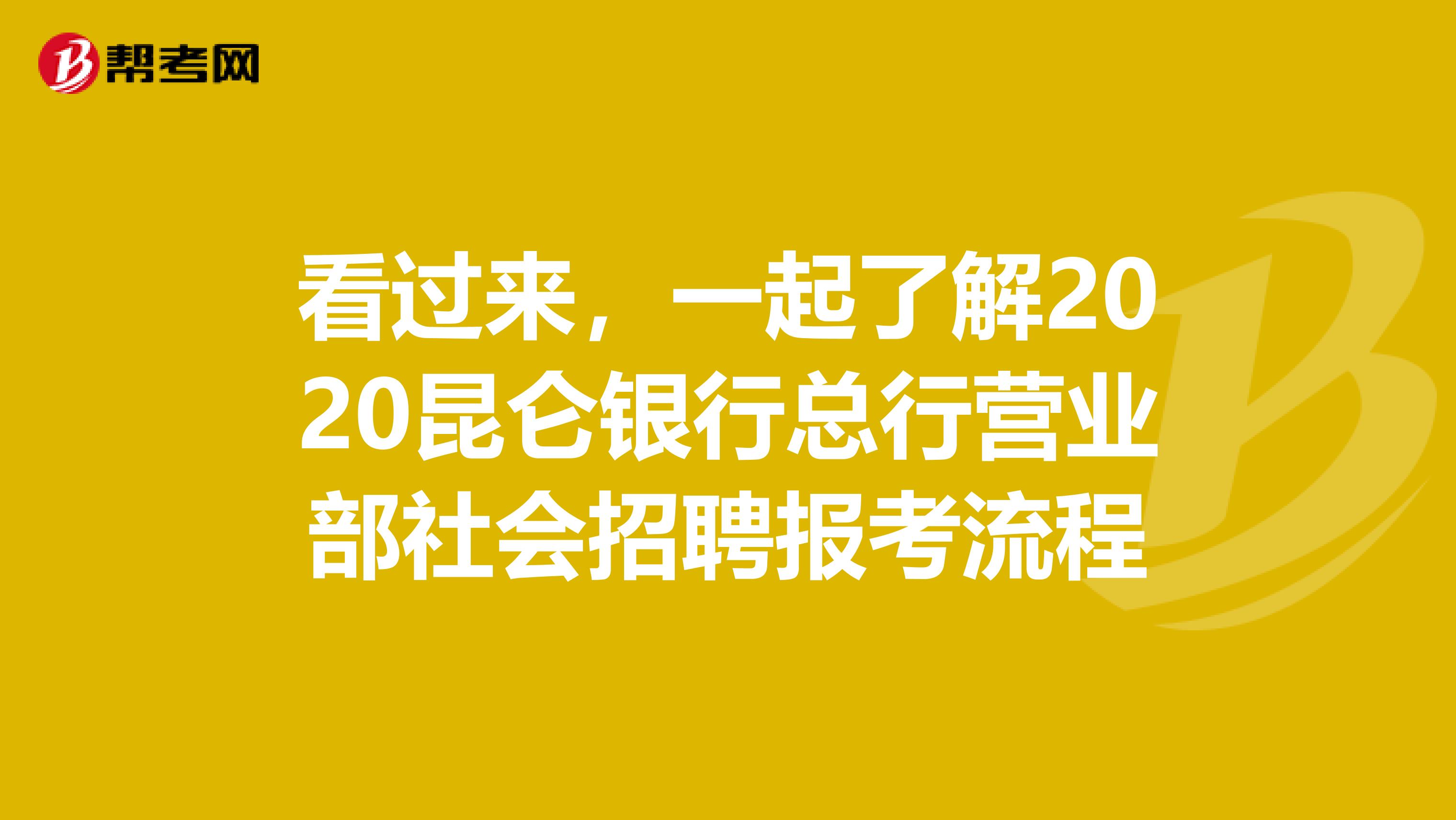 看过来，一起了解2020昆仑银行总行营业部社会招聘报考流程