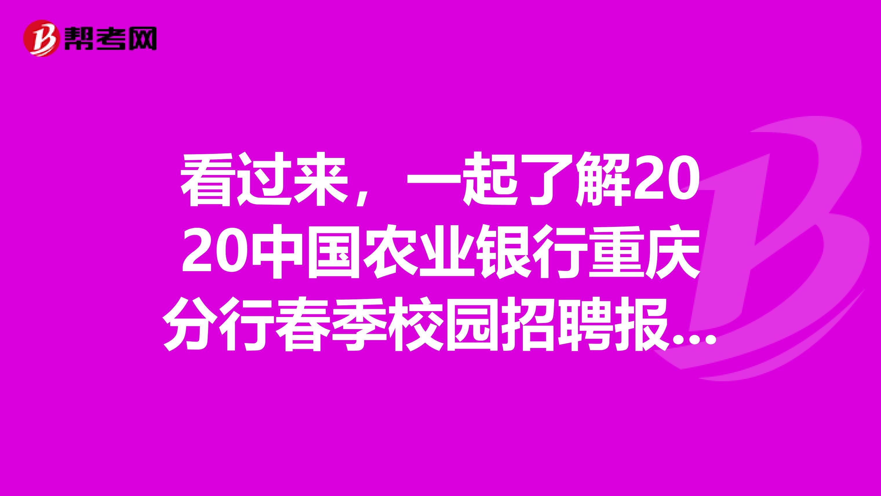 看过来，一起了解2020中国农业银行重庆分行春季校园招聘报考流程