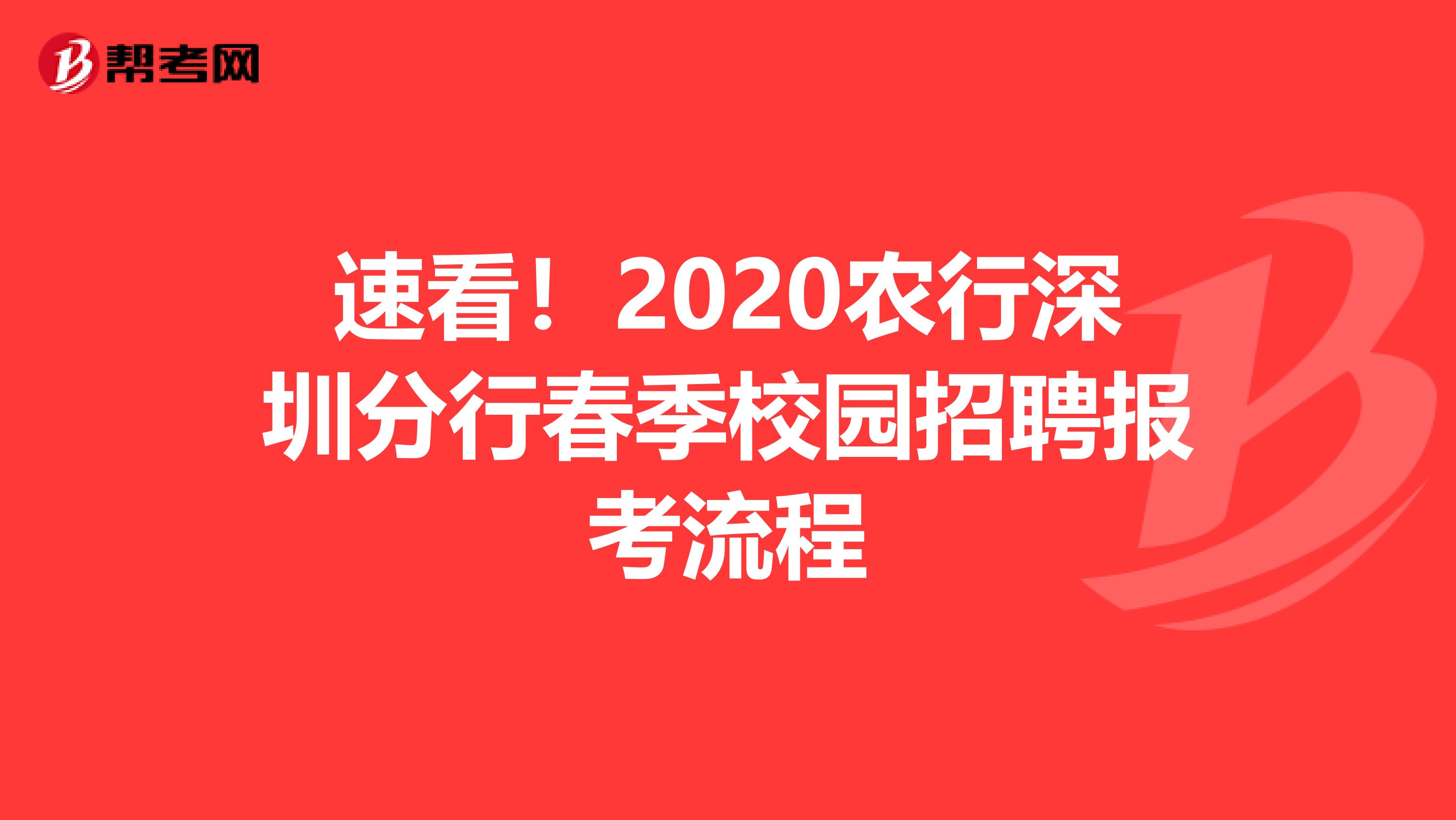 速看！2020农行深圳分行春季校园招聘报考流程