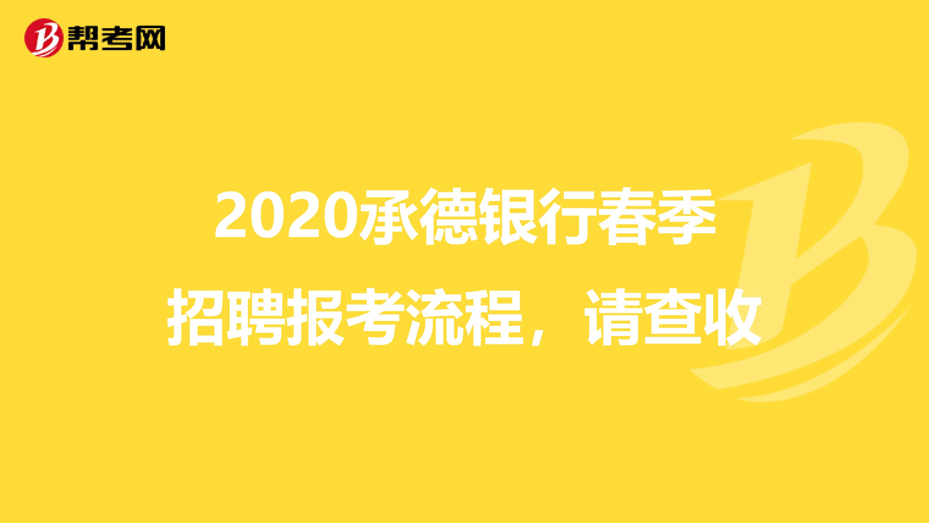 2020承德银行春季招聘报考流程，请查收