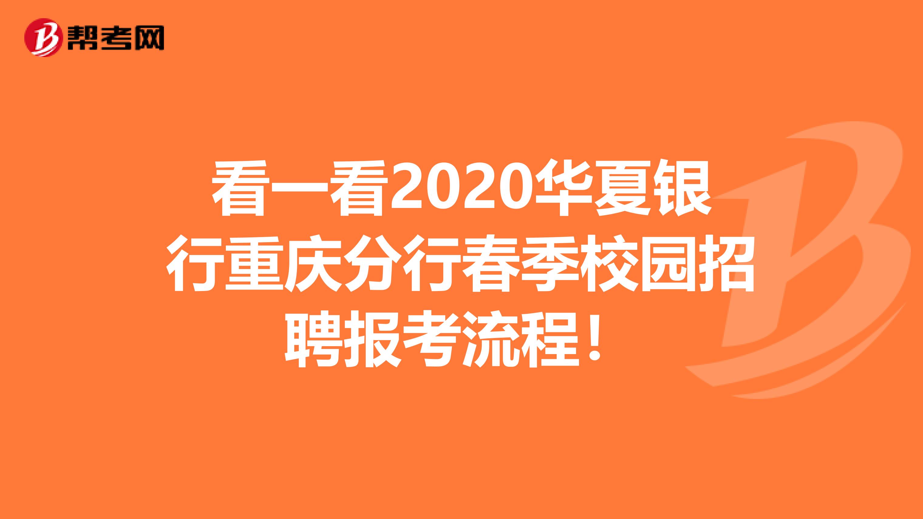 看一看2020华夏银行重庆分行春季校园招聘报考流程！