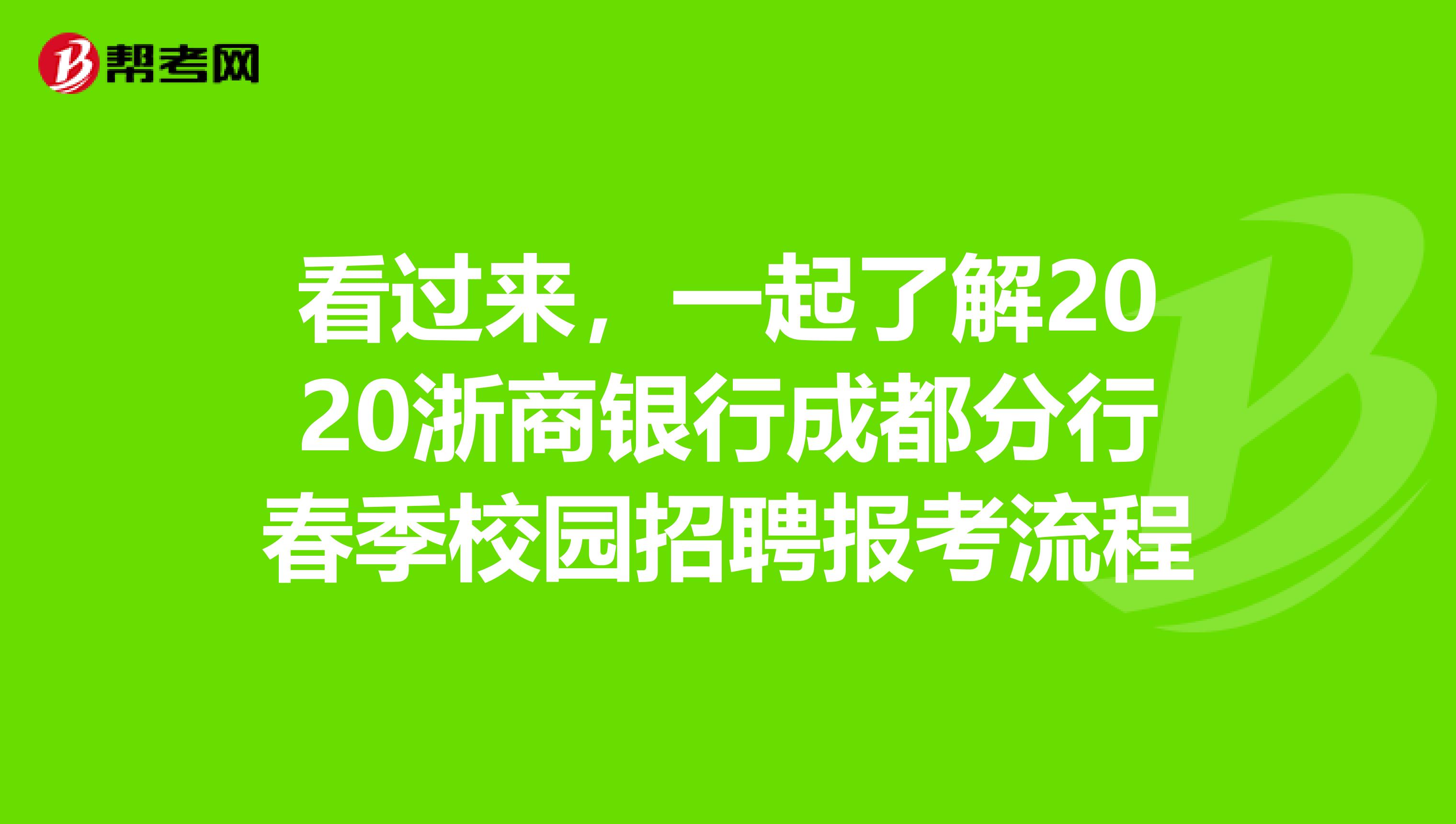 看过来，一起了解2020浙商银行成都分行春季校园招聘报考流程