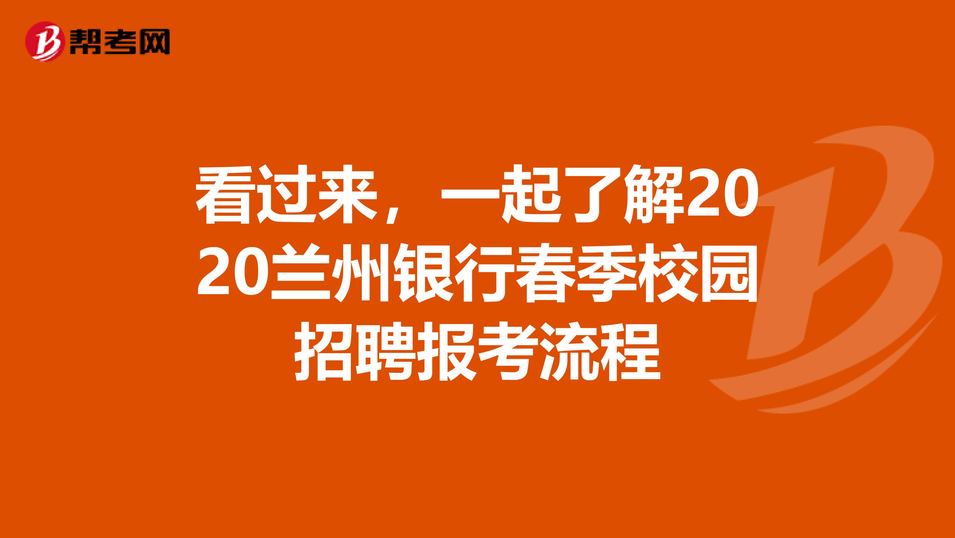 看过来，一起了解2020兰州银行春季校园招聘报考流程