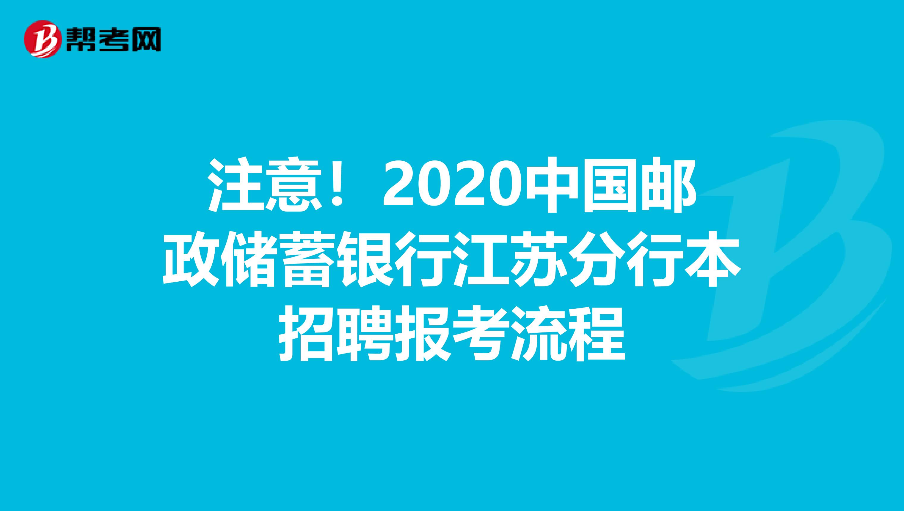 注意！2020中国邮政储蓄银行江苏分行本招聘报考流程