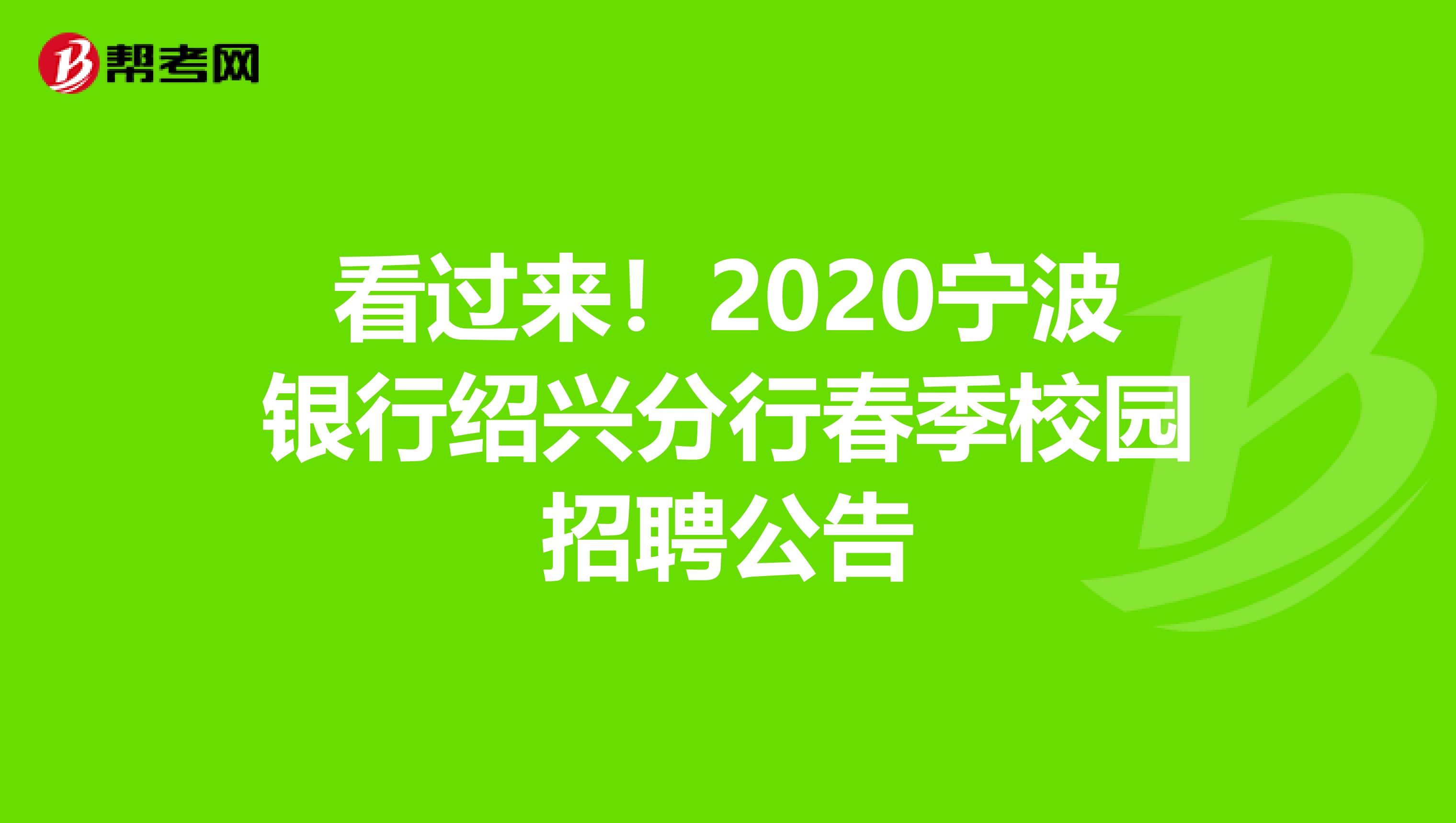 看过来！2020宁波银行绍兴分行春季校园招聘公告