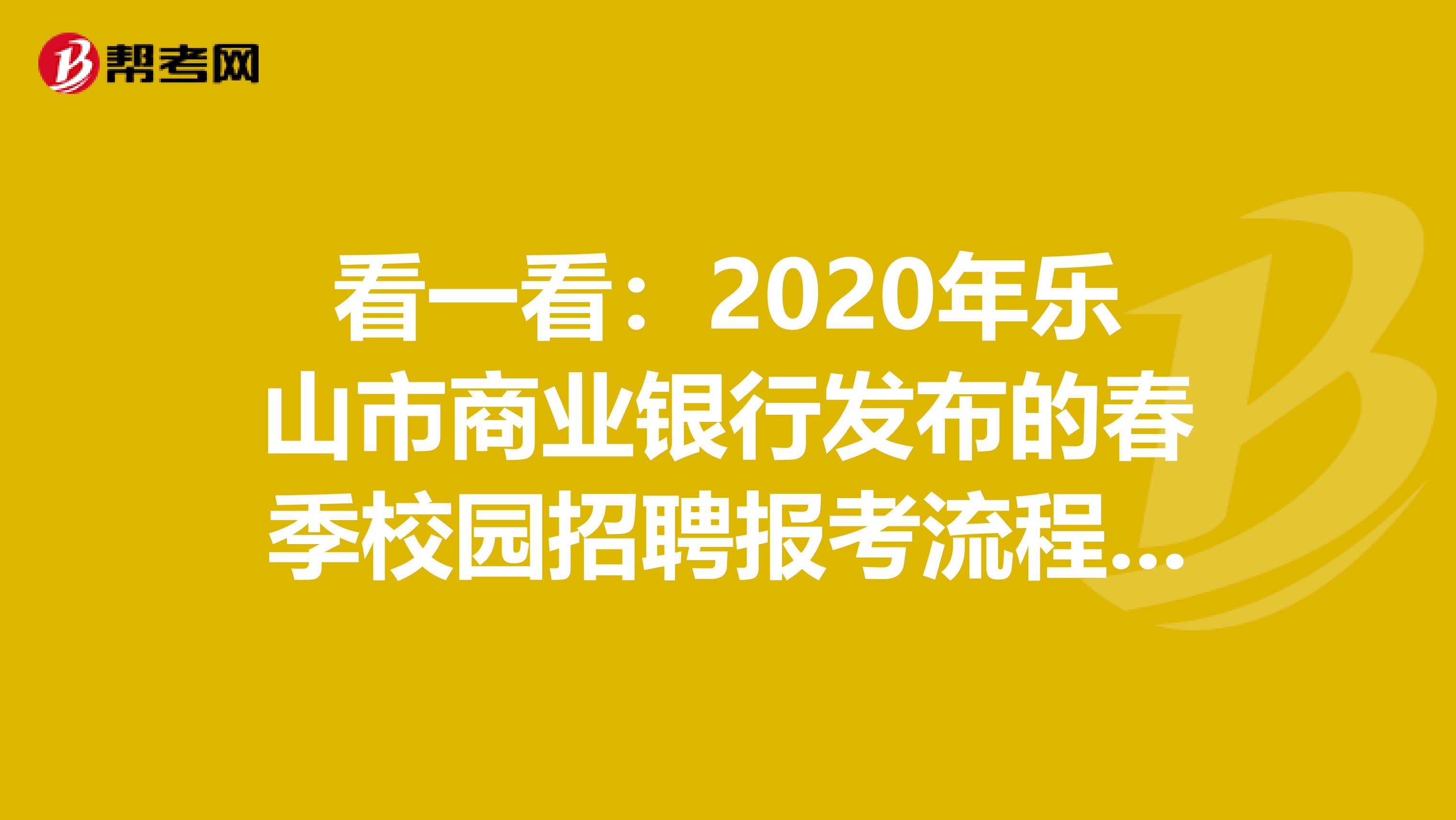 看一看：2020年乐山市商业银行发布的春季校园招聘报考流程通知