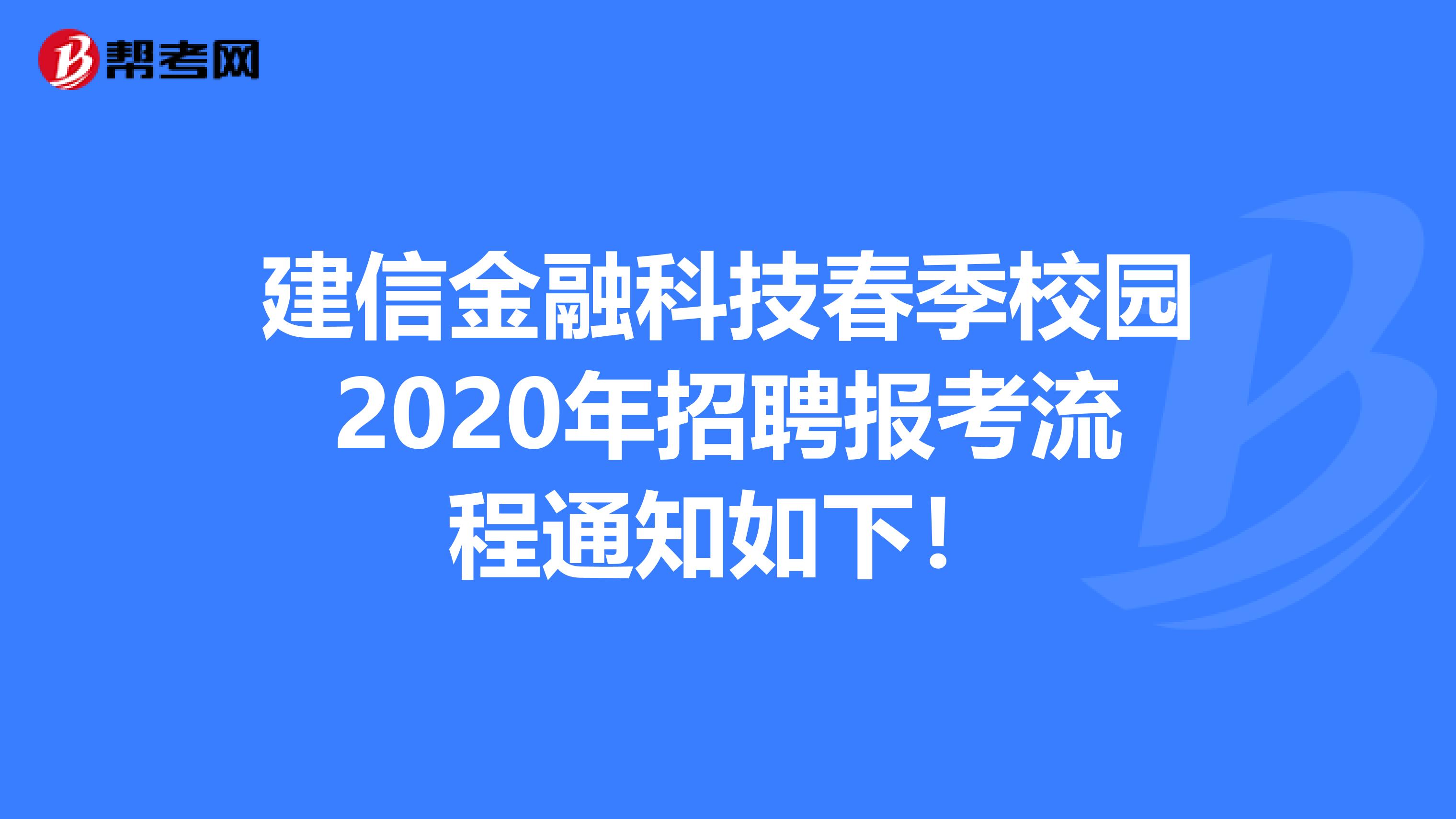 建信金融科技春季校园2020年招聘报考流程通知如下！