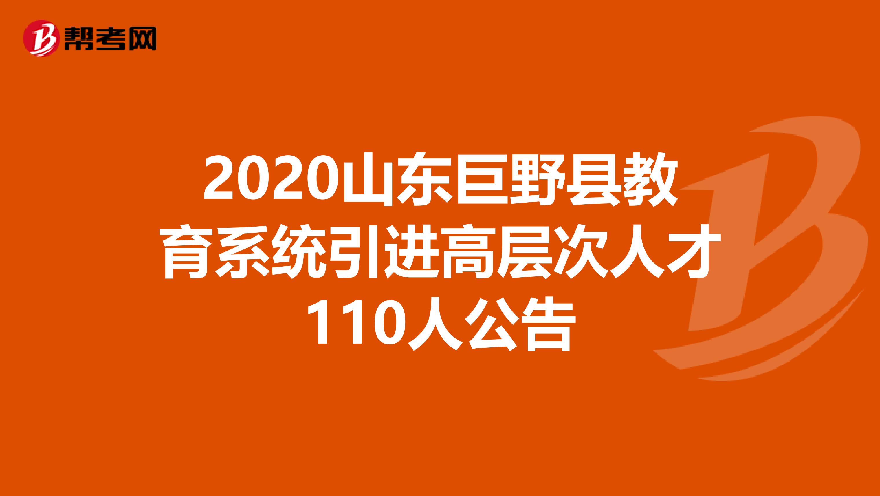 2020山东巨野县教育系统引进高层次人才110人公告