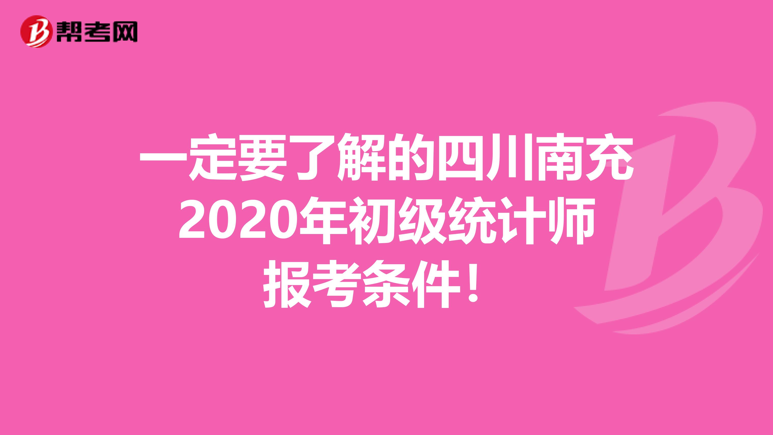 一定要了解的四川南充2020年初级统计师报考条件！