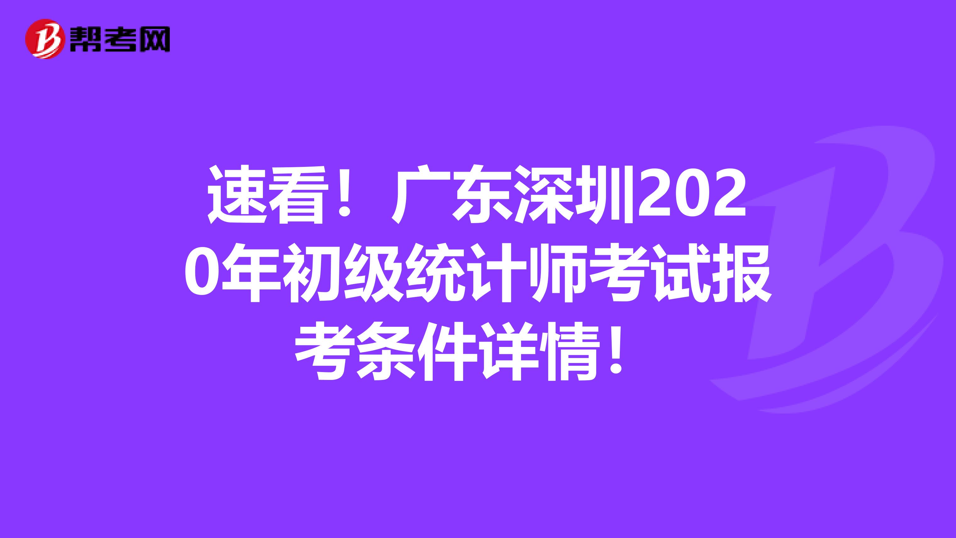 速看！广东深圳2020年初级统计师考试报考条件详情！