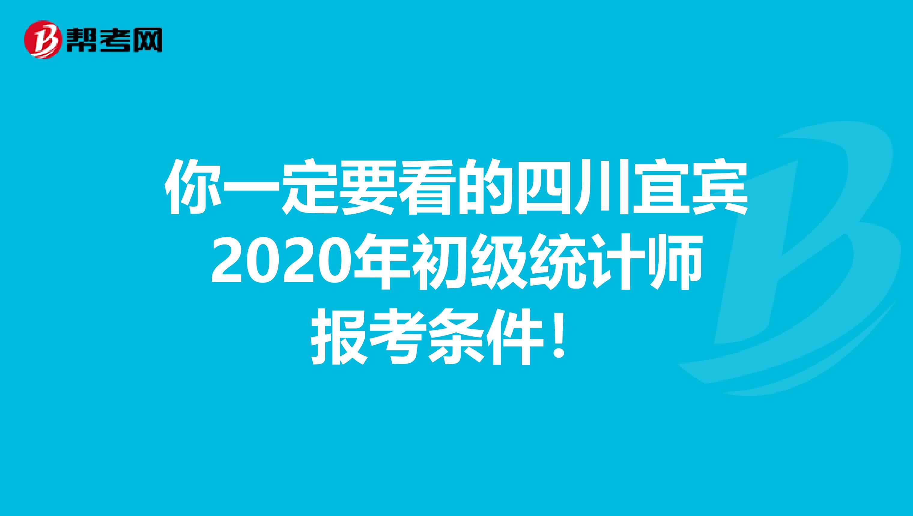 你一定要看的四川宜宾2020年初级统计师报考条件！